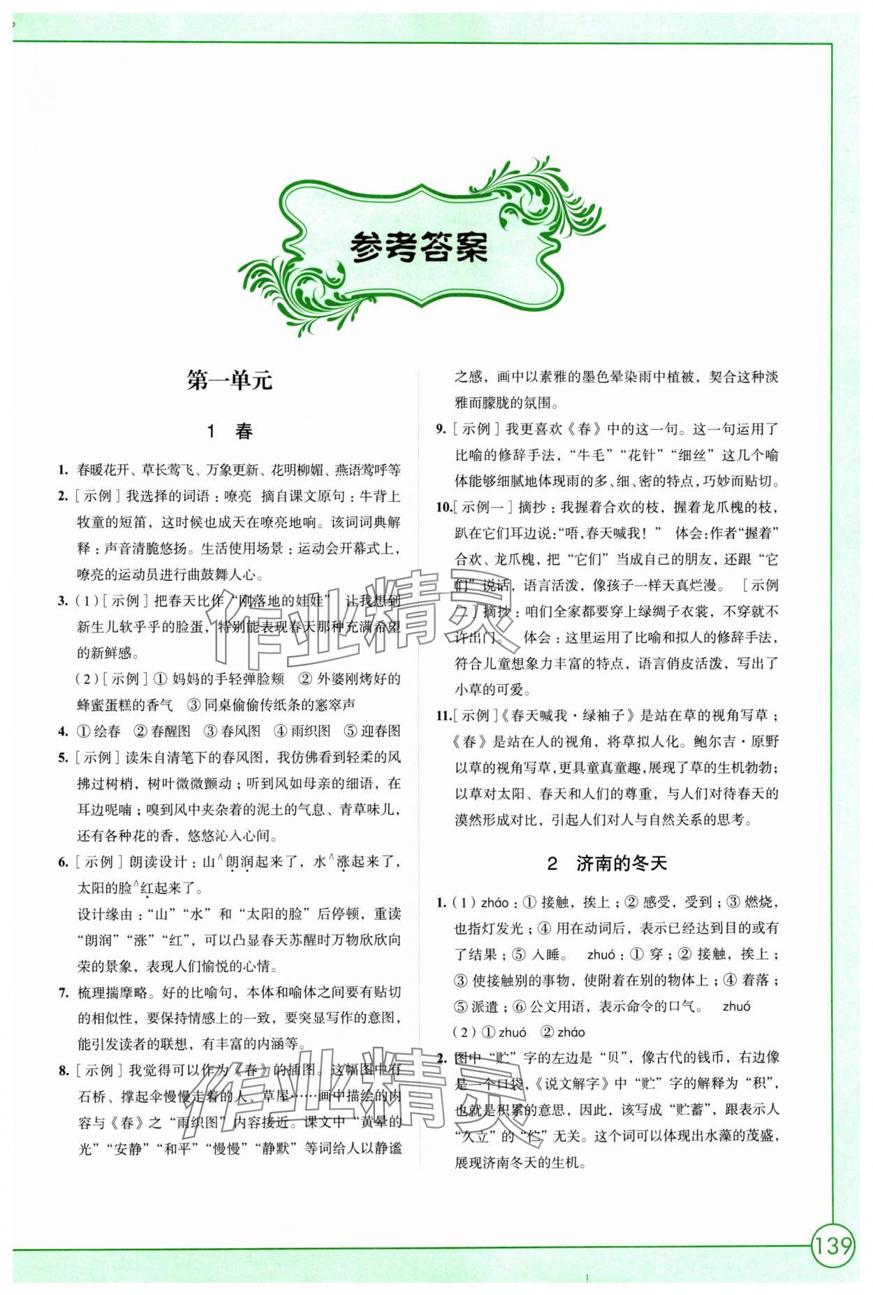 2025年学习与评价江苏凤凰教育出版社七年级语文上册人教版 参考答案第1页