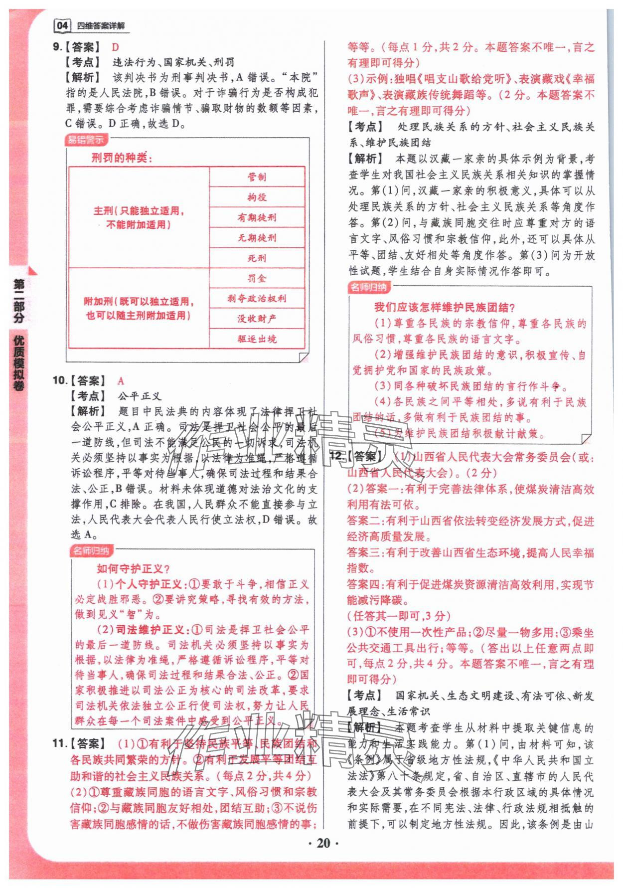 2024年晉一中考山西真題道德與法治 參考答案第20頁