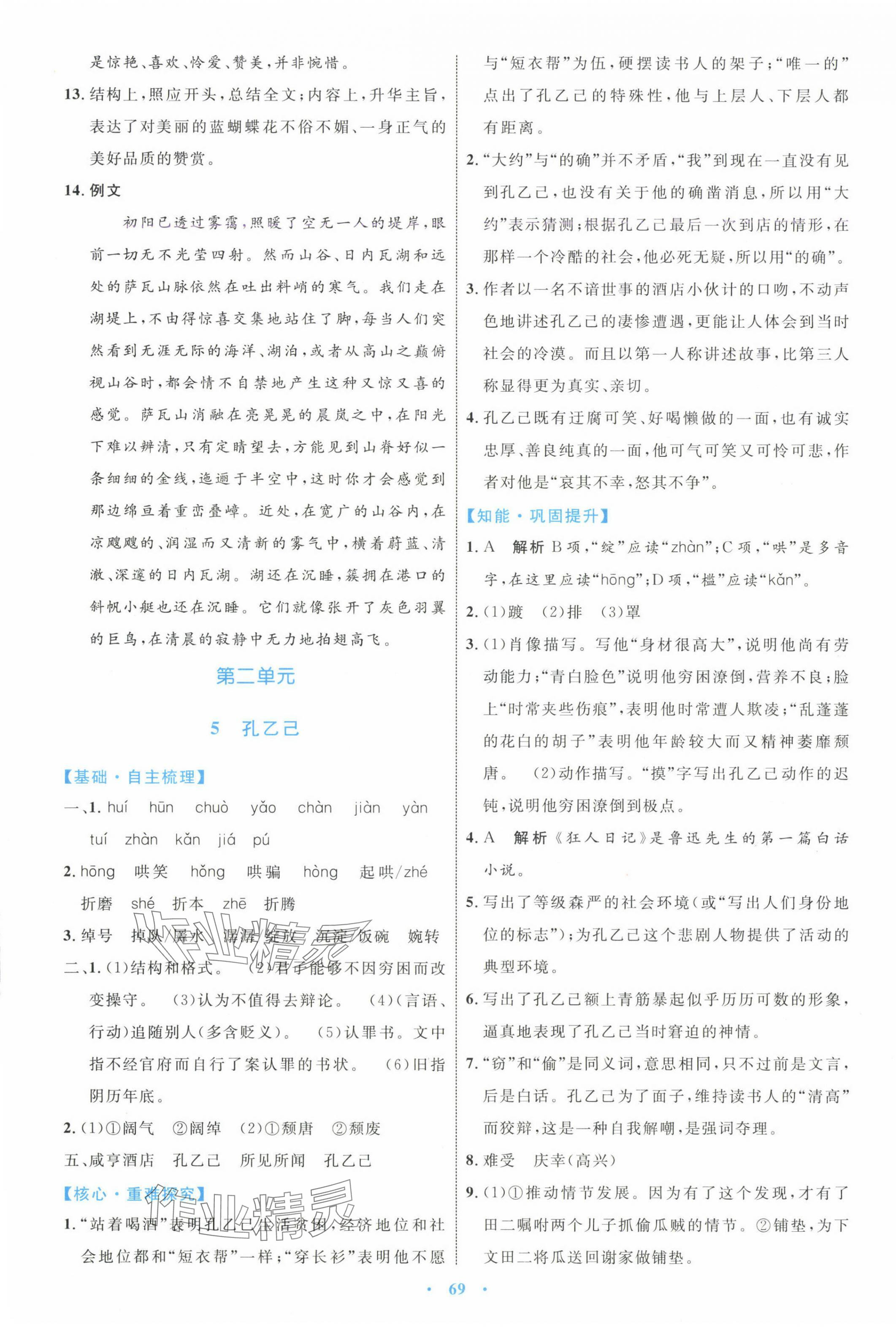 2025年同步學習目標與檢測九年級語文下冊人教版 第5頁