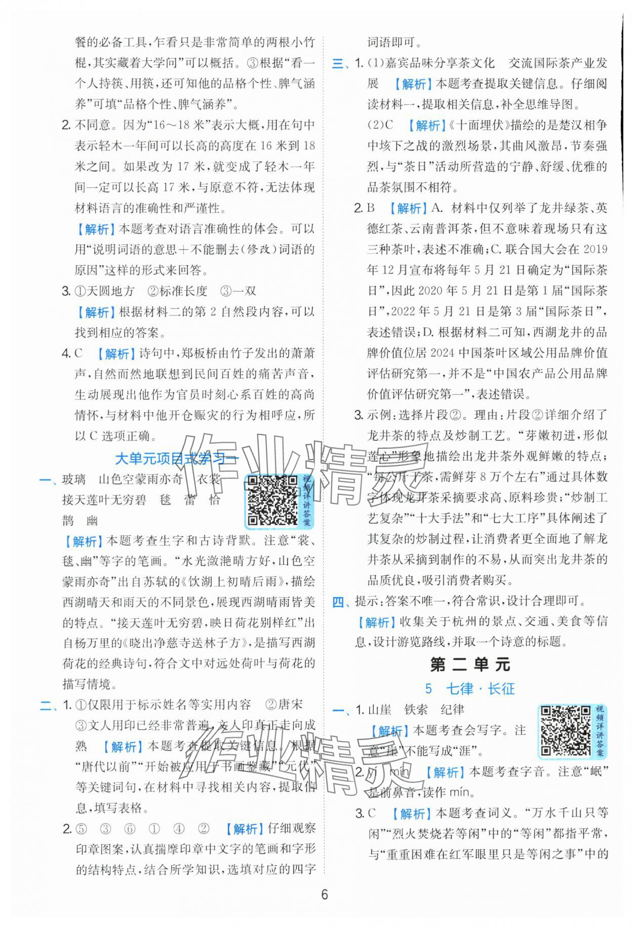 2025年實驗班提優(yōu)訓練六年級語文上冊人教版 第6頁