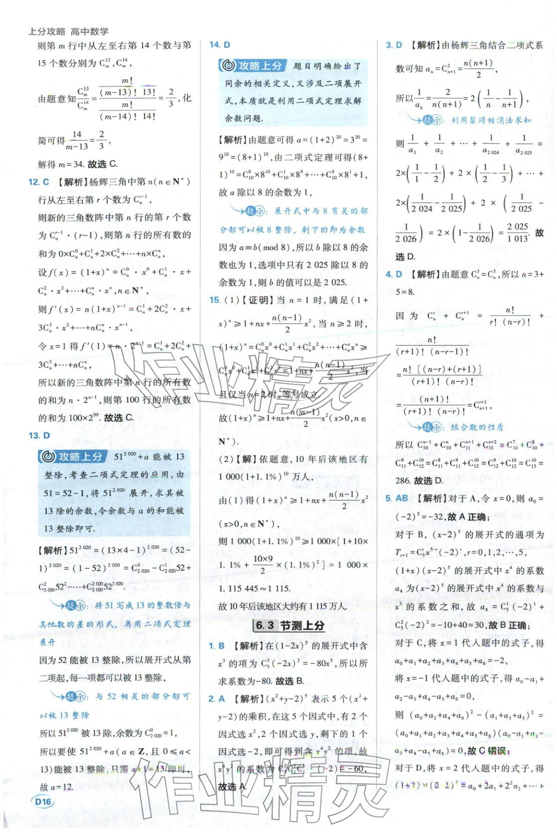 2025年上分题开明出版社高中数学选择性必修第三册人教版 第16页