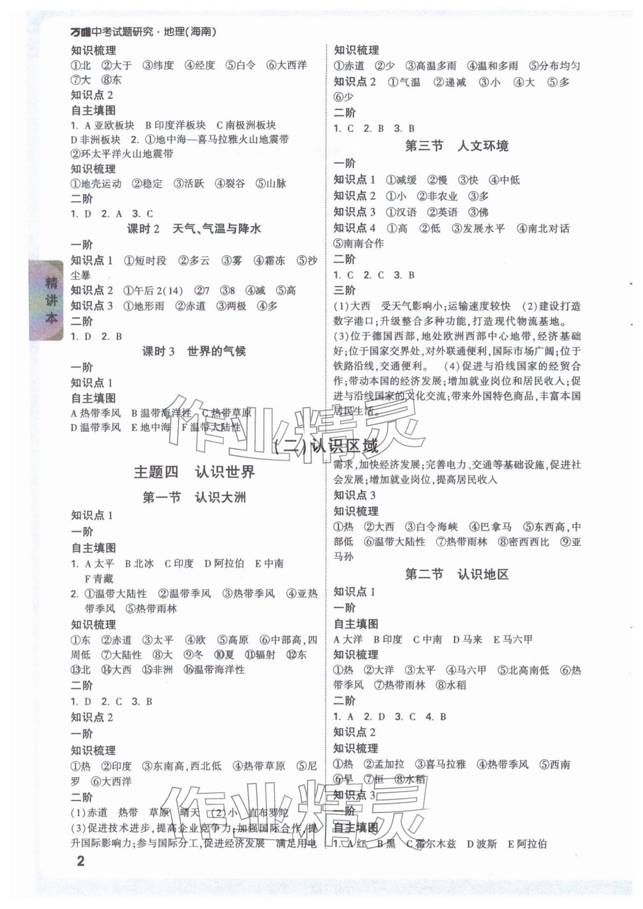 2026年万唯中考试题研究地理海南专版&nbsp;参考答案第2页