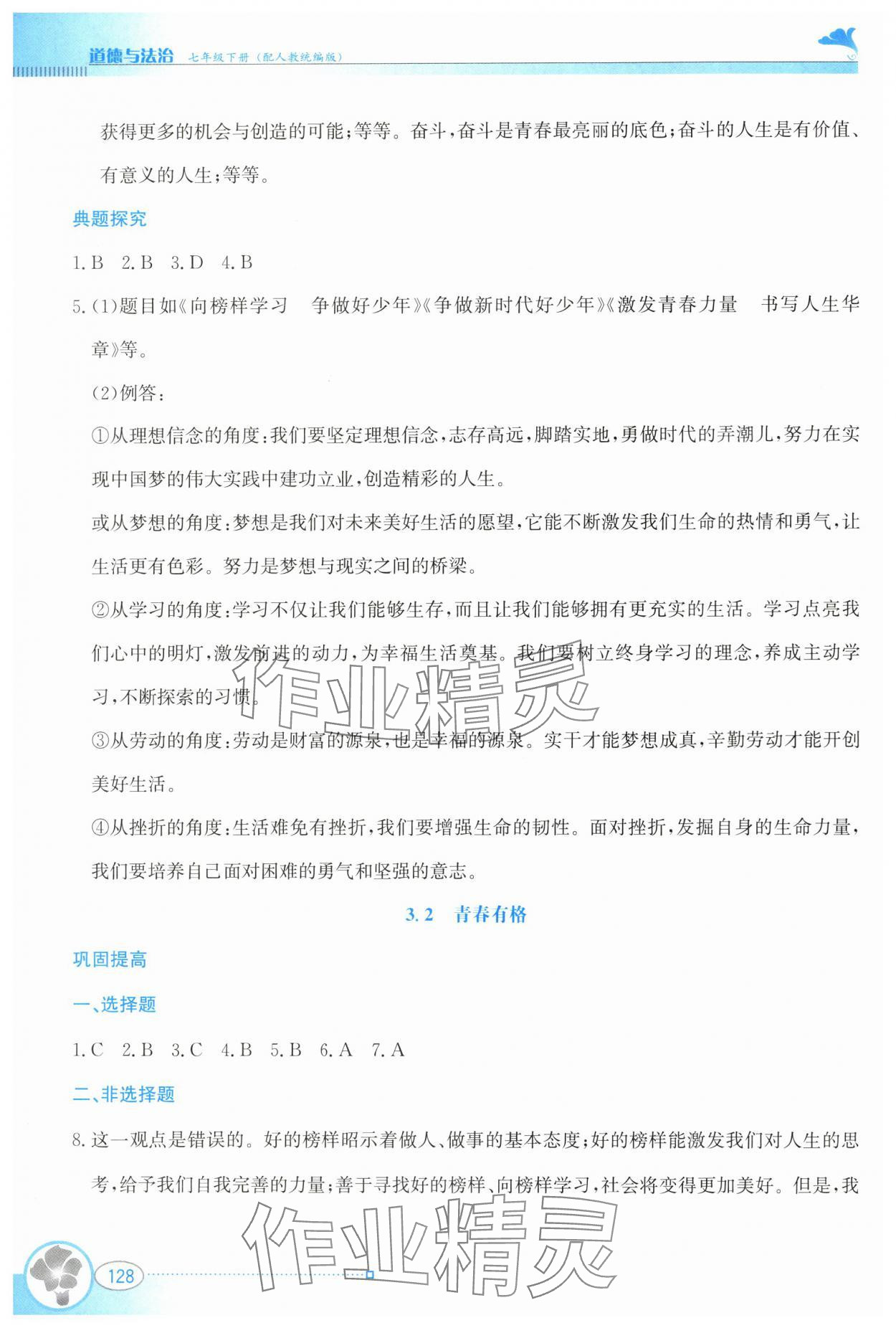 2024年金牌學案七年級道德與法治下冊人教版 第6頁