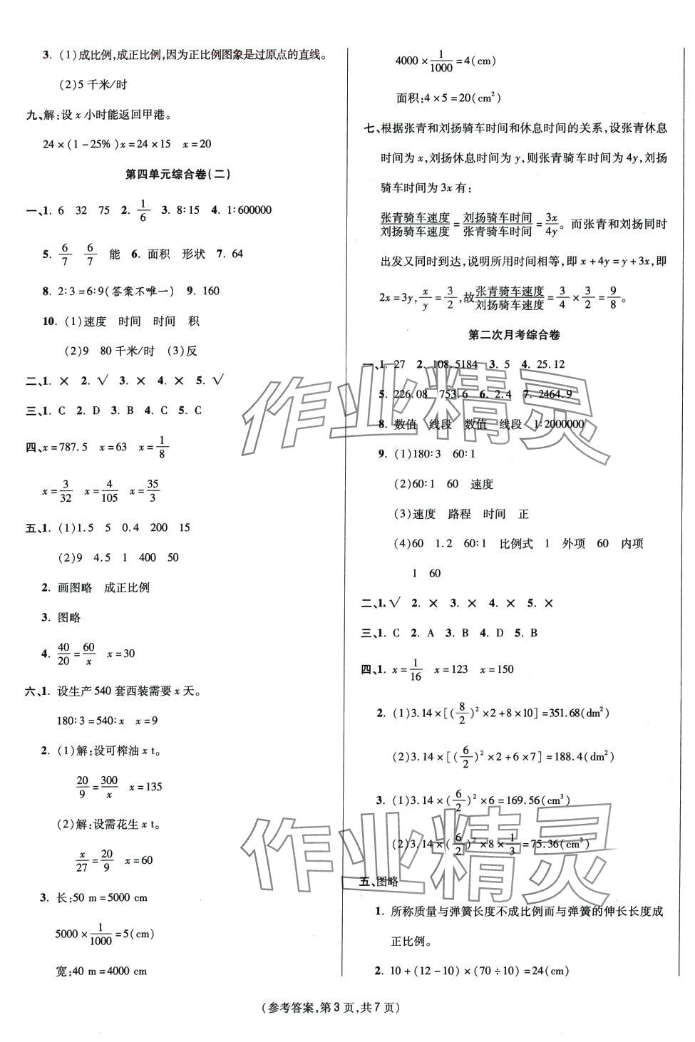 2024年金牌大考卷六年級(jí)數(shù)學(xué)下冊(cè)人教版 參考答案第3頁