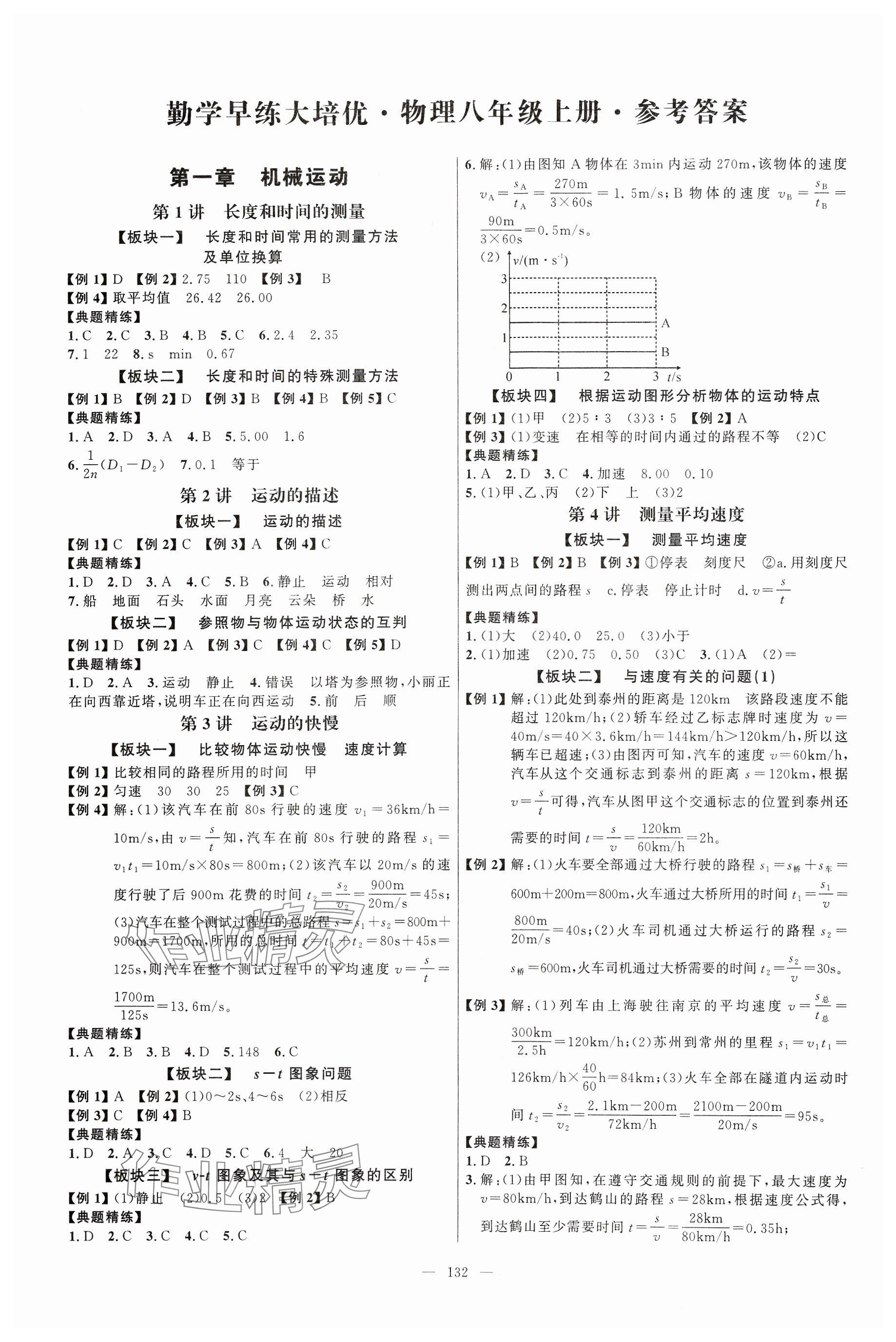 2023年勤学早大培优八年级物理上册人教版 参考答案第1页