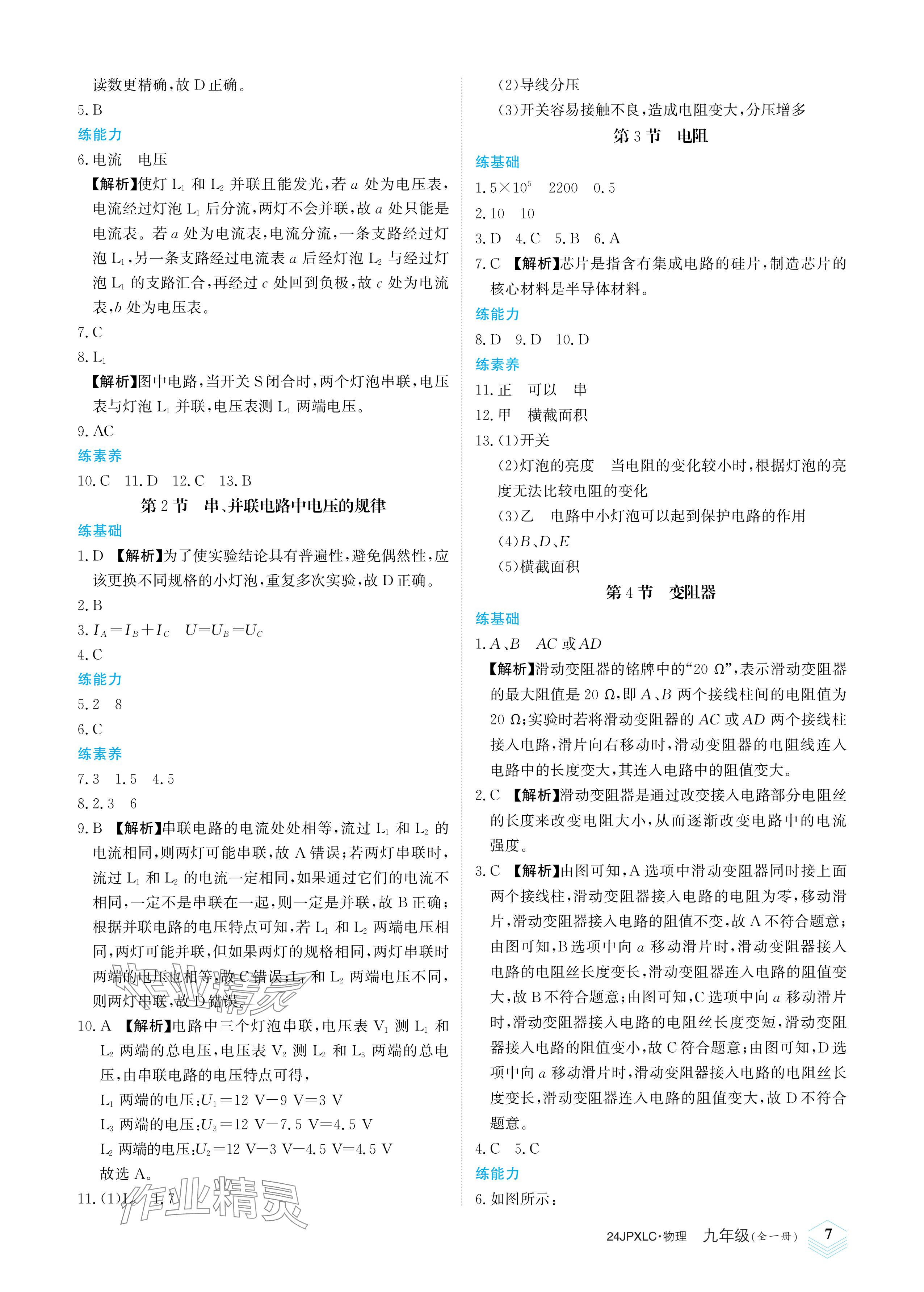2023年金牌學練測九年級物理全一冊人教版 參考答案第7頁