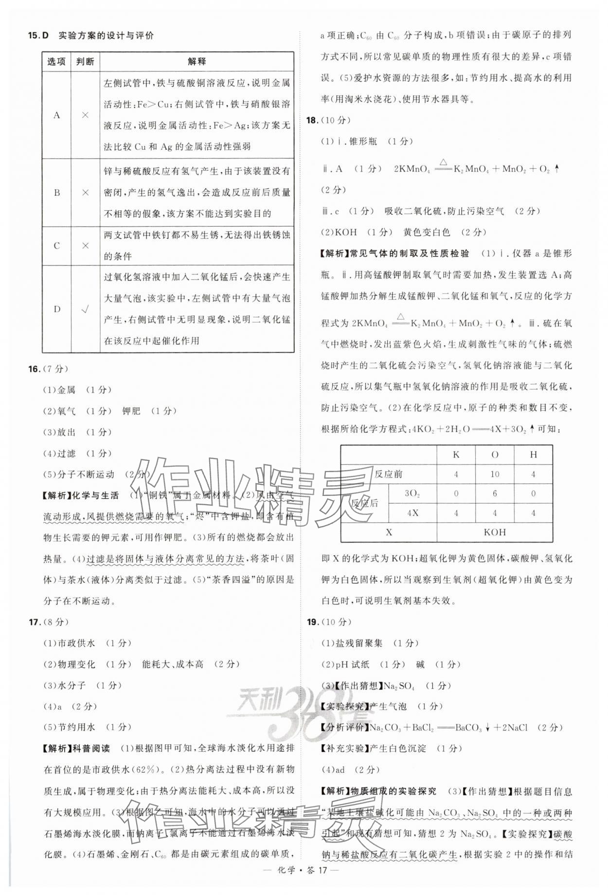 2024年天利38套新课标全国中考试题精选化学 参考答案第17页