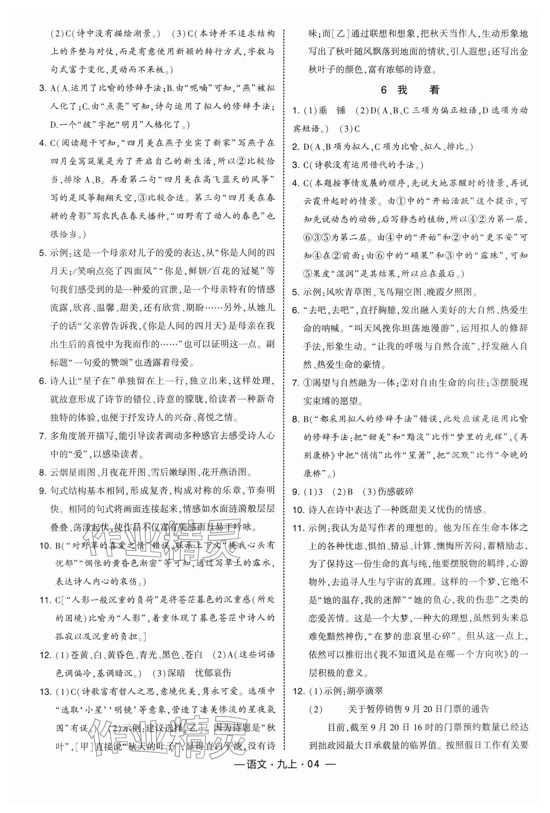 2025年经纶学典课时作业九年级语文上册人教版 参考答案第4页