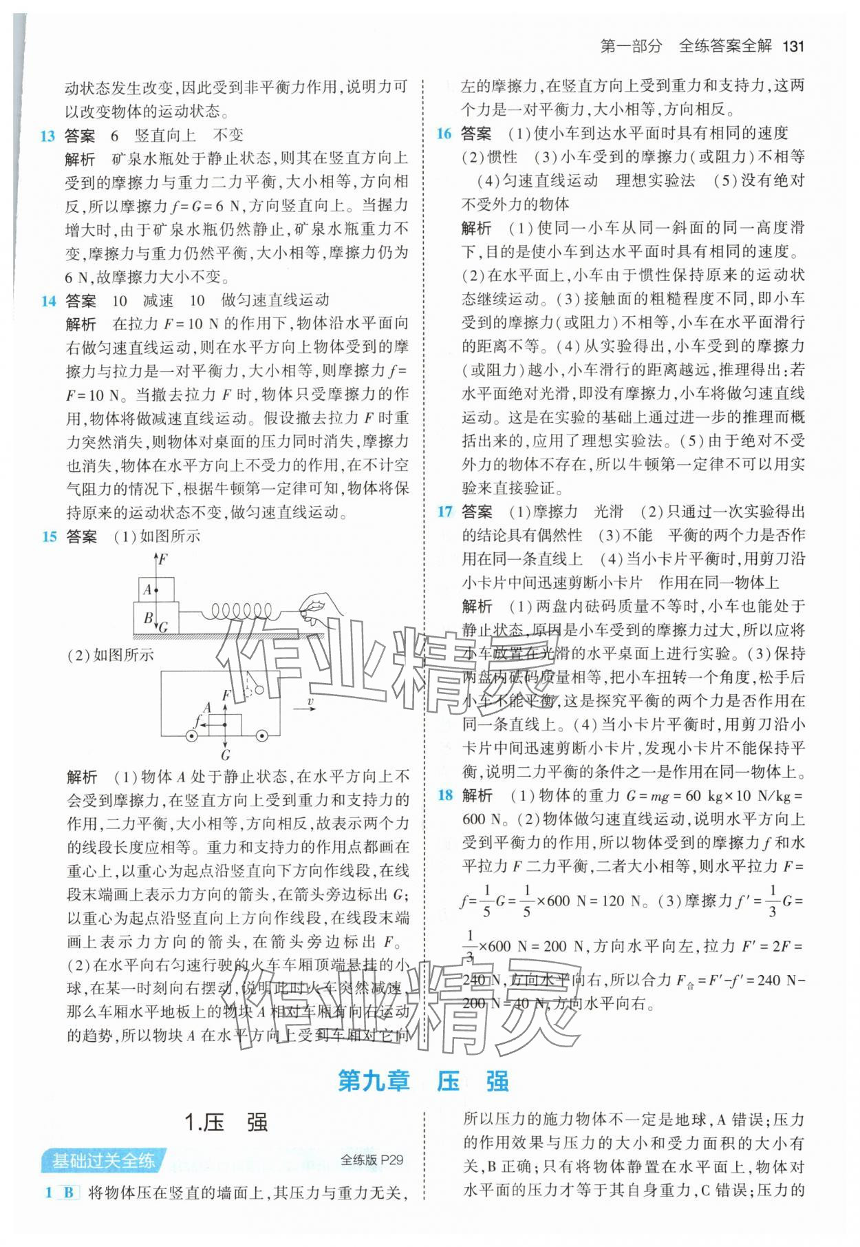 2024年5年中考3年模拟八年级物理下册教科版 第13页