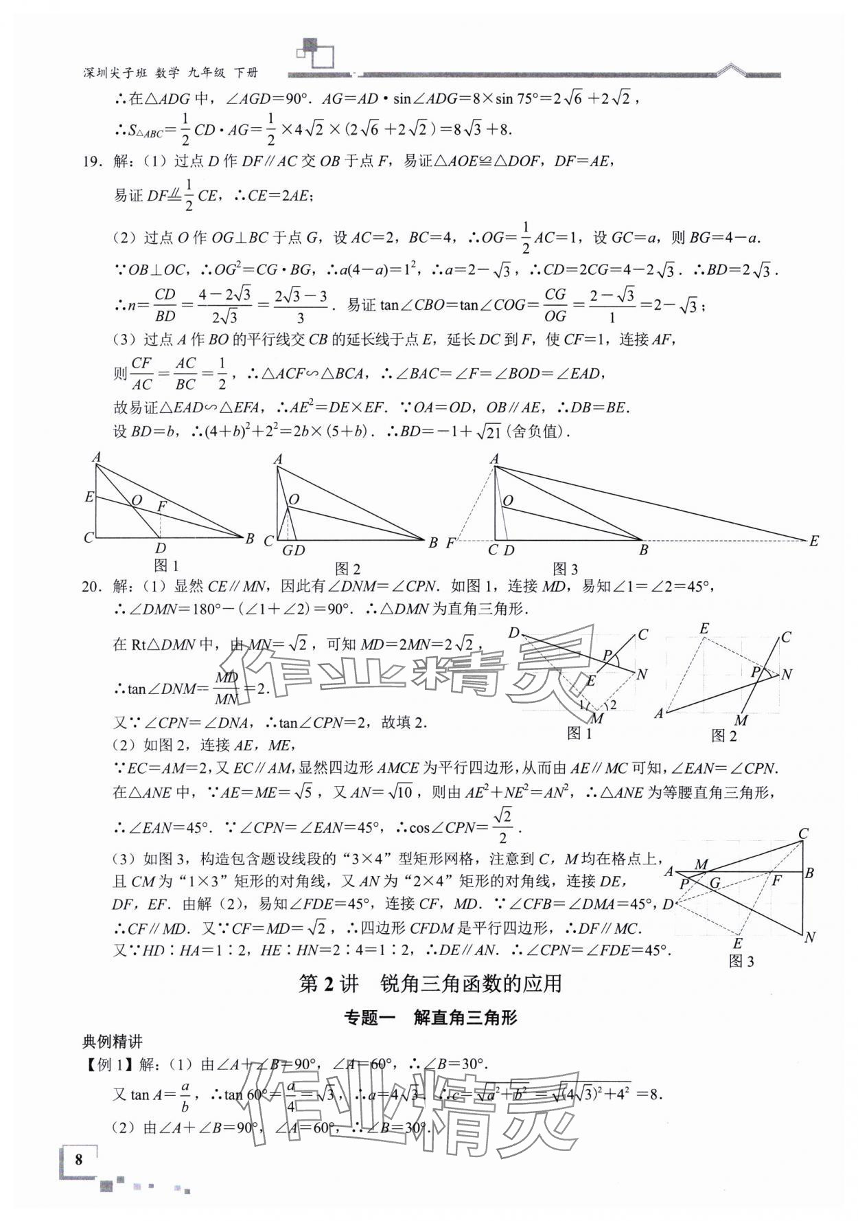 2025年優(yōu)藍(lán)數(shù)學(xué)深圳尖子班九年級(jí)數(shù)學(xué)下冊(cè)北師大版深圳專版 參考答案第8頁(yè)