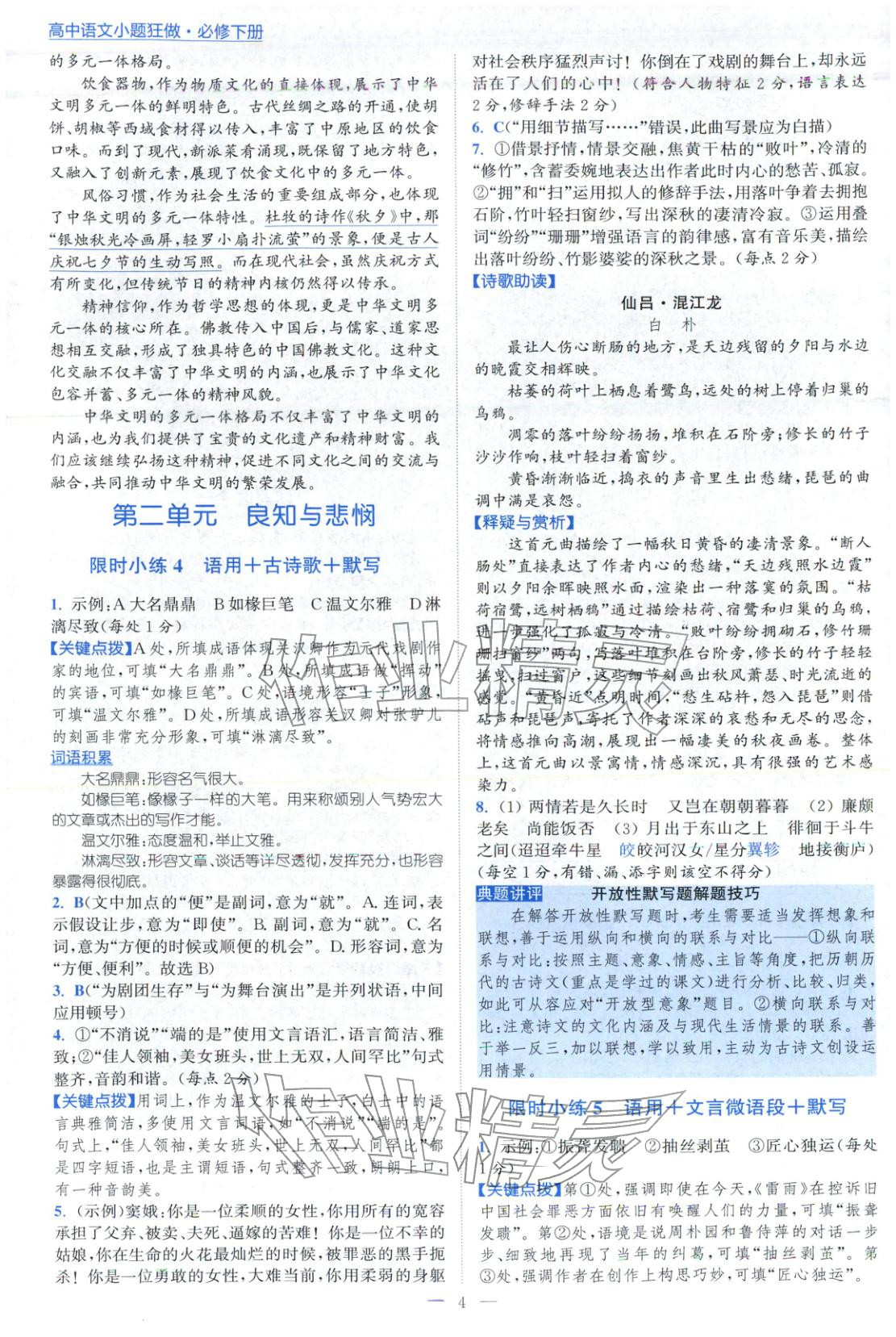 2026年小题狂做高中语文必修下册人教版&nbsp;第4页