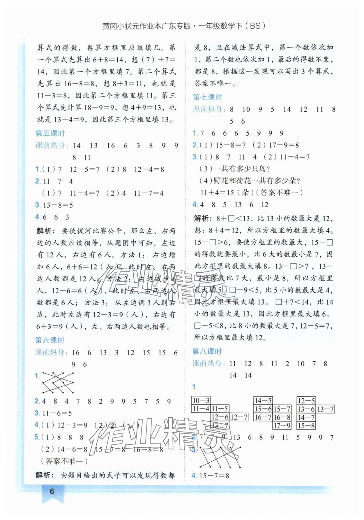 2025年黃岡小狀元作業(yè)本一年級(jí)數(shù)學(xué)下冊北師大版廣東專版 第6頁