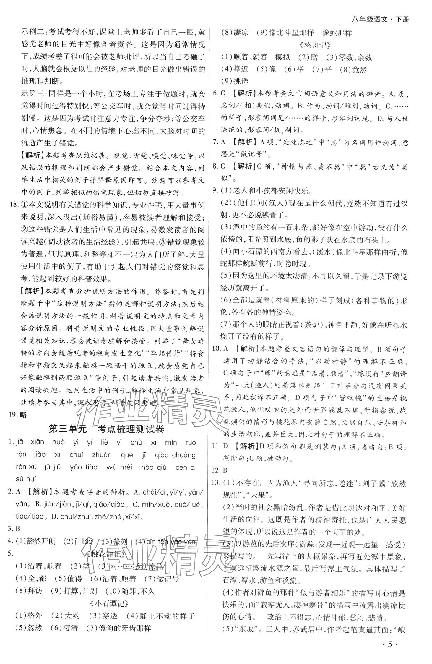 2024年學(xué)升全程時(shí)習(xí)測(cè)試卷八年級(jí)語(yǔ)文下冊(cè)人教版 第5頁(yè)