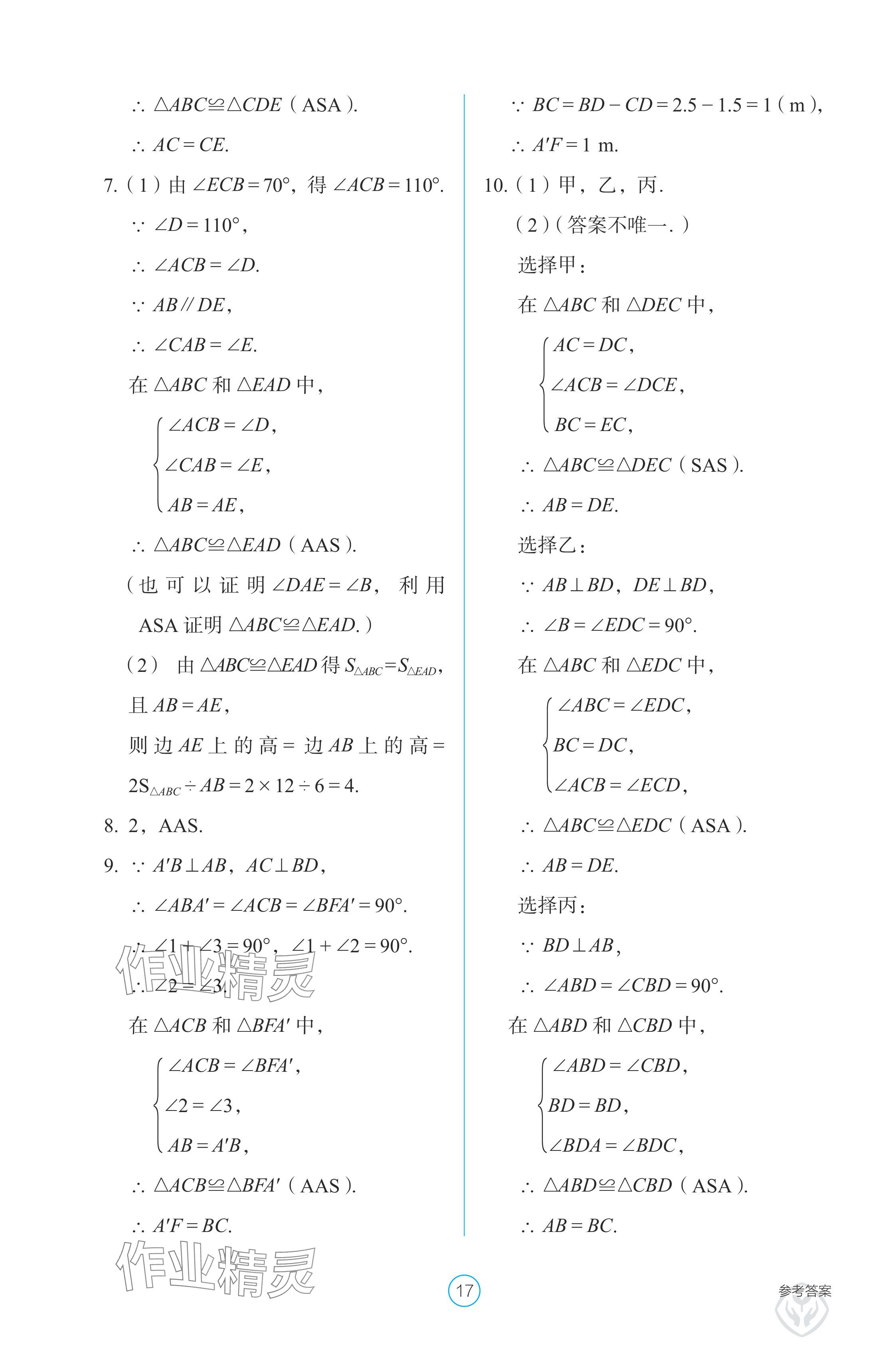 2024年學(xué)生基礎(chǔ)性作業(yè)八年級(jí)數(shù)學(xué)上冊(cè)人教版 參考答案第17頁