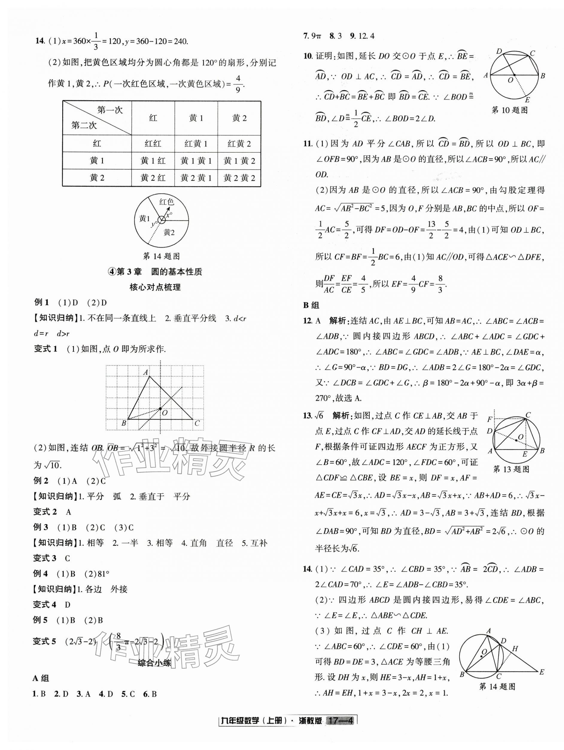 2025年浙江新期末九年级数学上册浙教版&nbsp;参考答案第4页