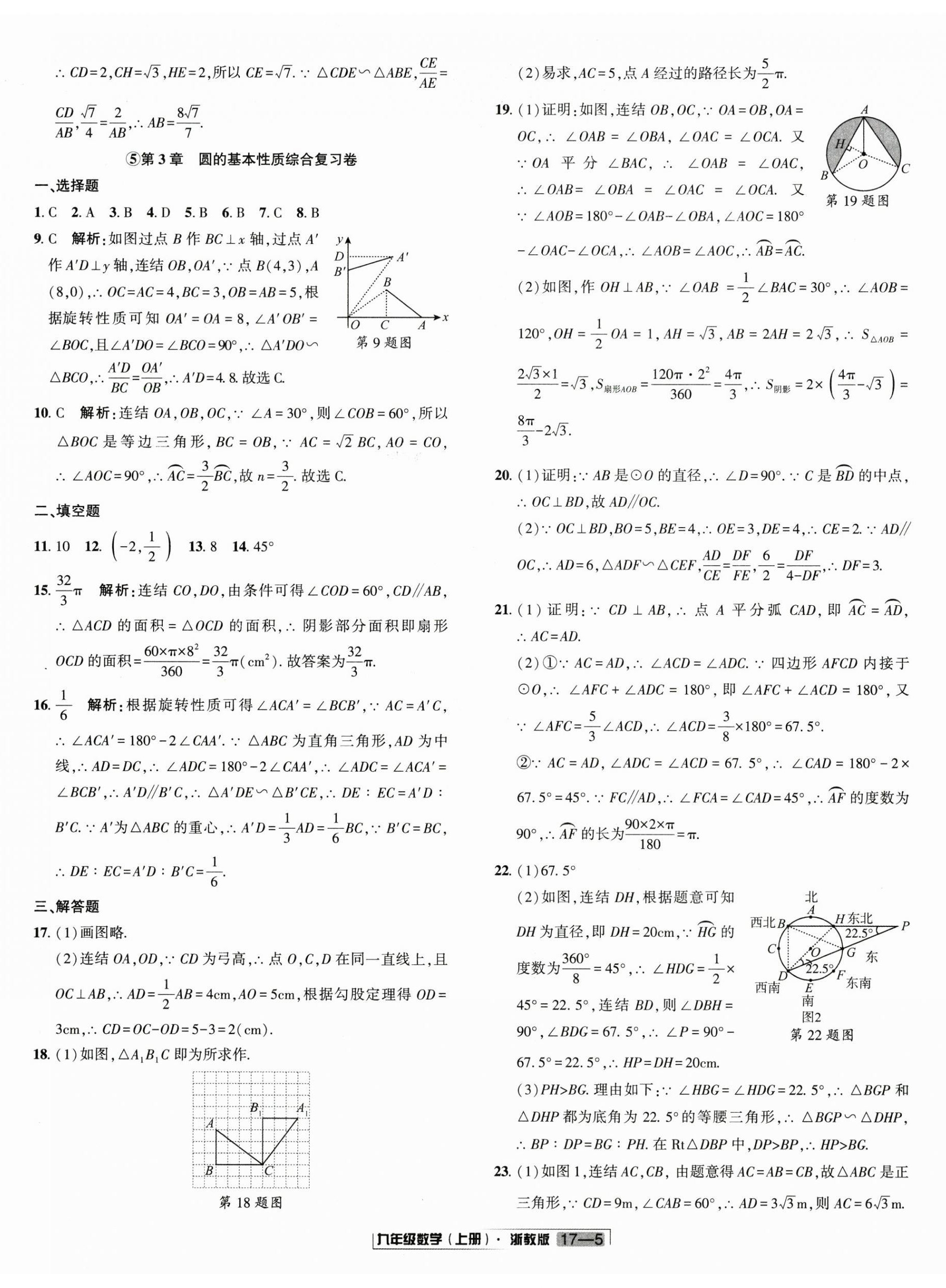 2025年浙江新期末九年级数学上册浙教版&nbsp;参考答案第5页