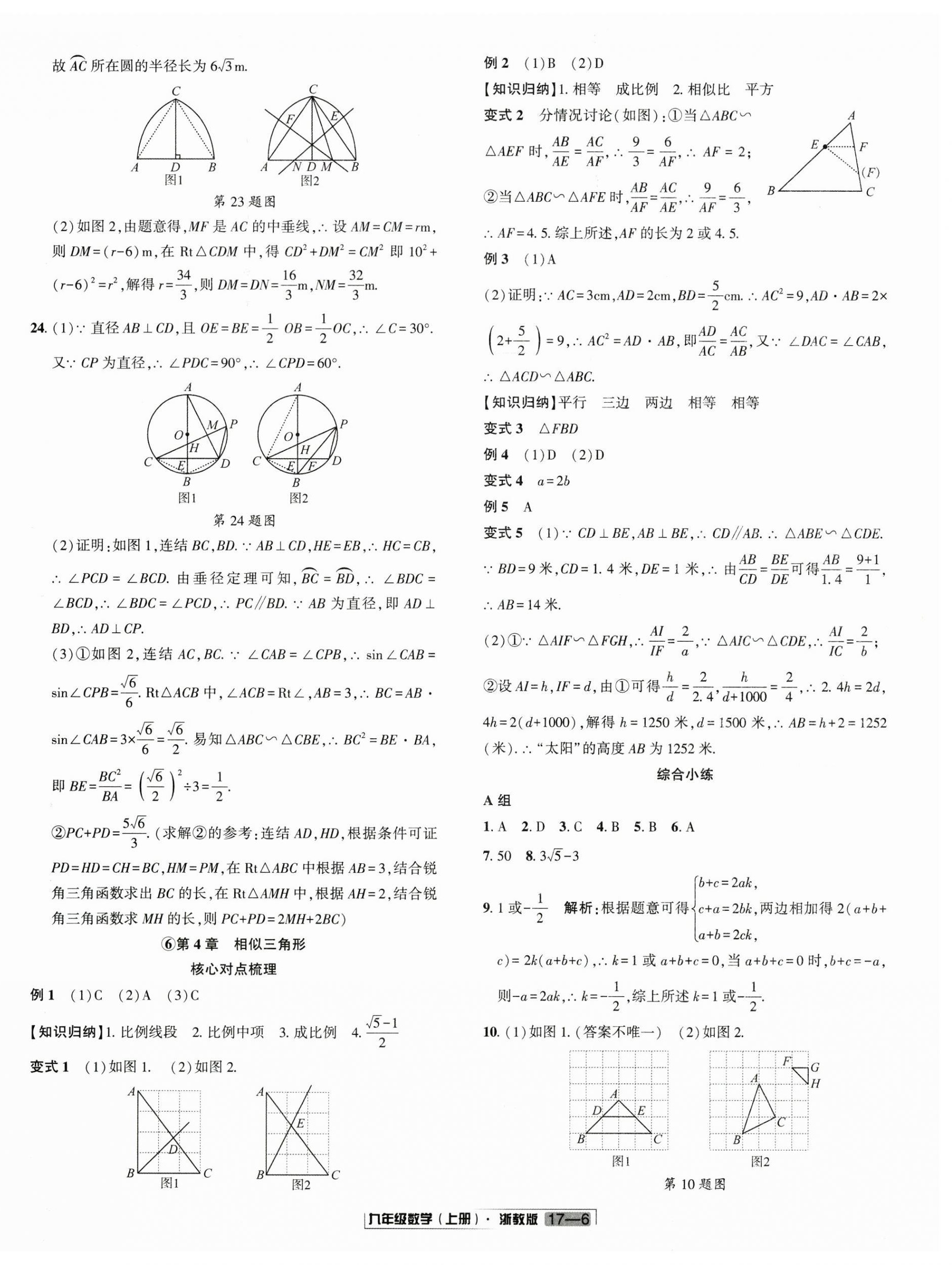 2025年浙江新期末九年级数学上册浙教版&nbsp;参考答案第6页