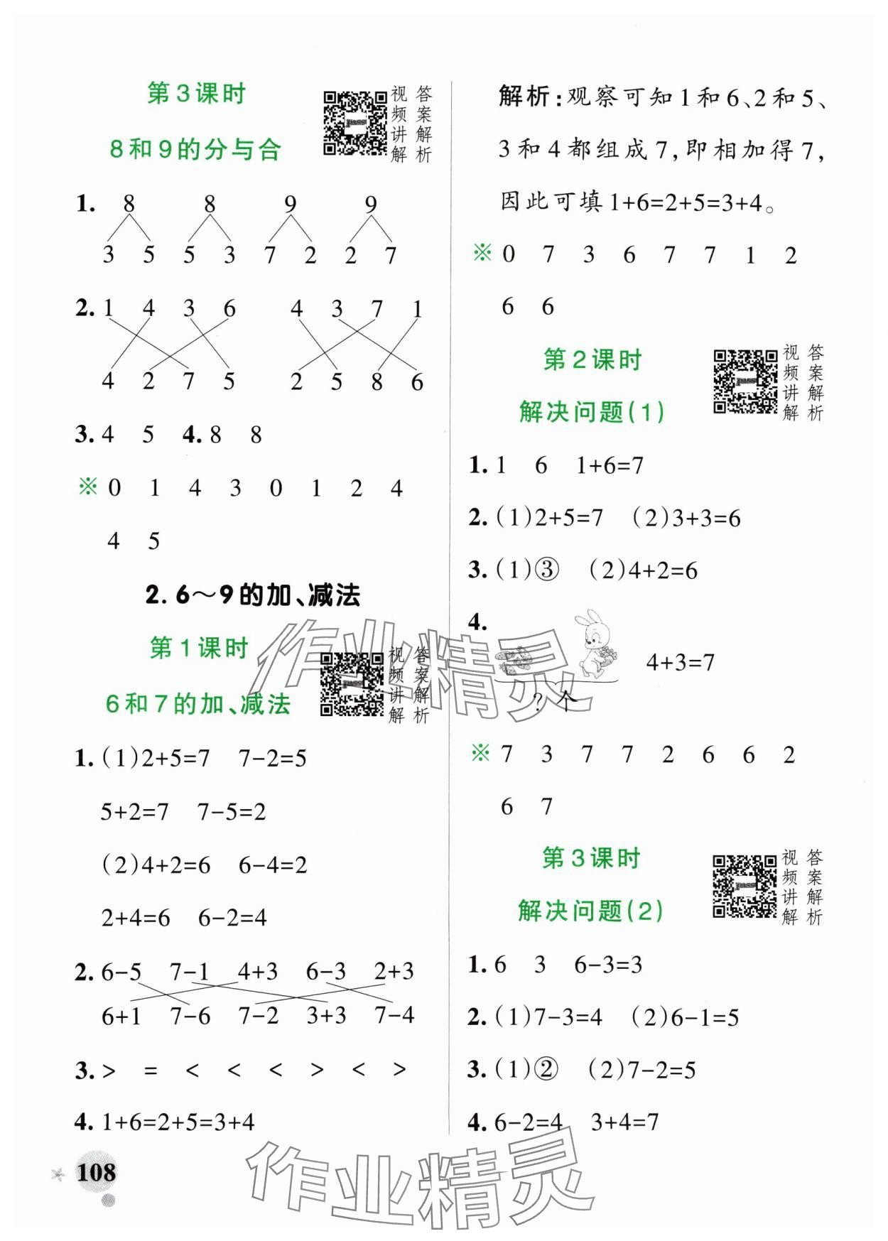 2024年小學(xué)學(xué)霸作業(yè)本一年級數(shù)學(xué)上冊人教版 參考答案第8頁