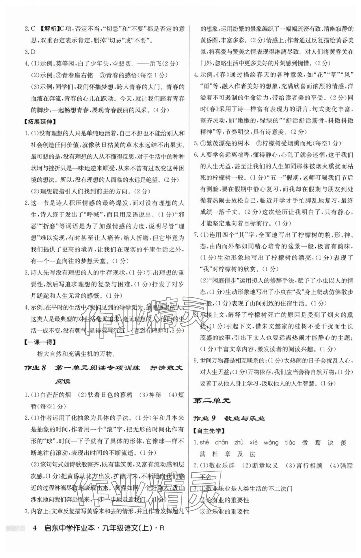 2025年啟東中學(xué)作業(yè)本九年級(jí)語(yǔ)文上冊(cè)人教版 第4頁(yè)