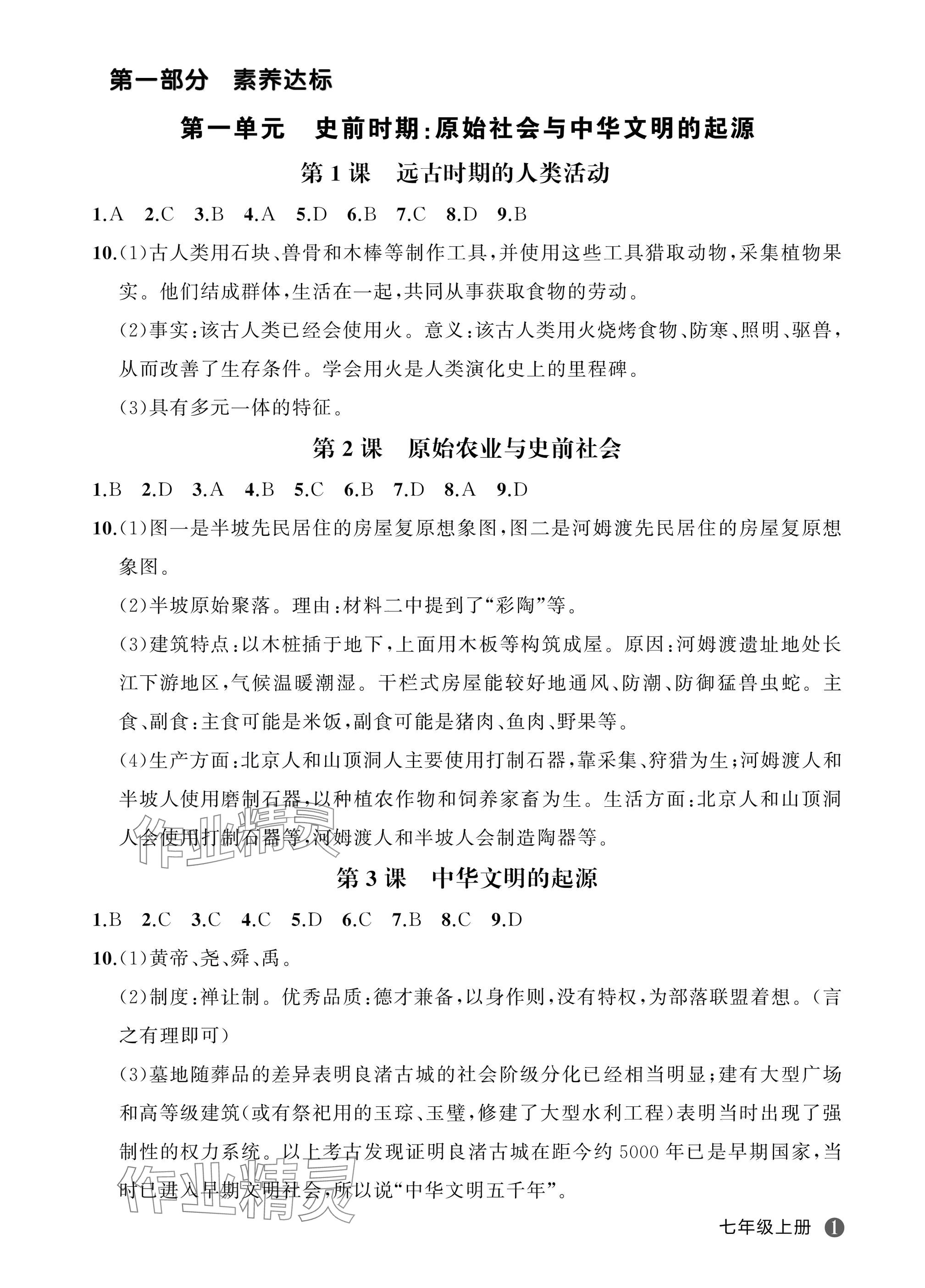 2025年名师面对面学科素养评价七年级历史上册人教版 参考答案第1页