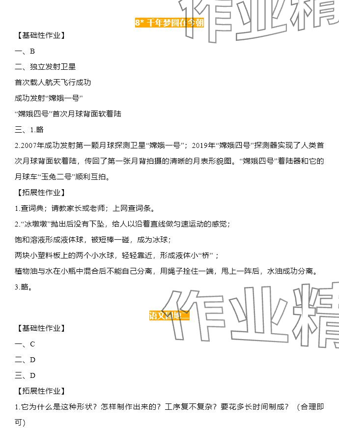 2025年知識與能力訓練四年級語文下冊人教版B版 參考答案第5頁