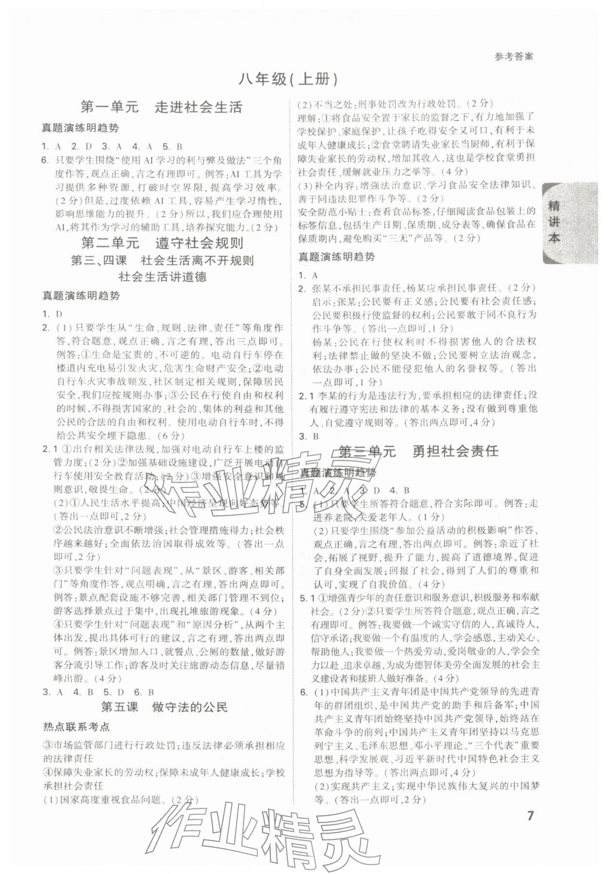 2026年萬唯中考試題研究道德與法治陜西專版&nbsp;參考答案第7頁