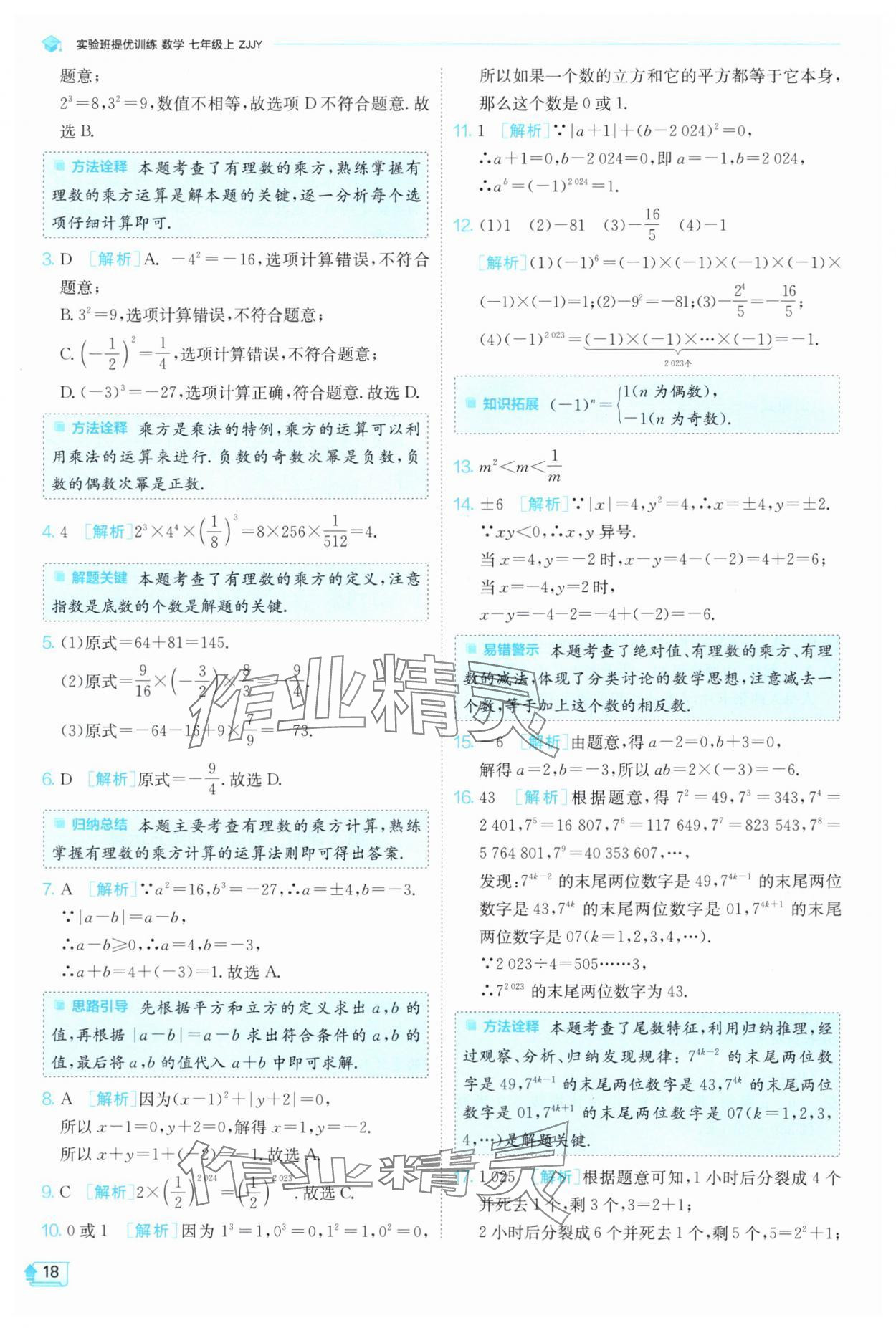 2024年实验班提优训练七年级数学上册浙教版 第18页