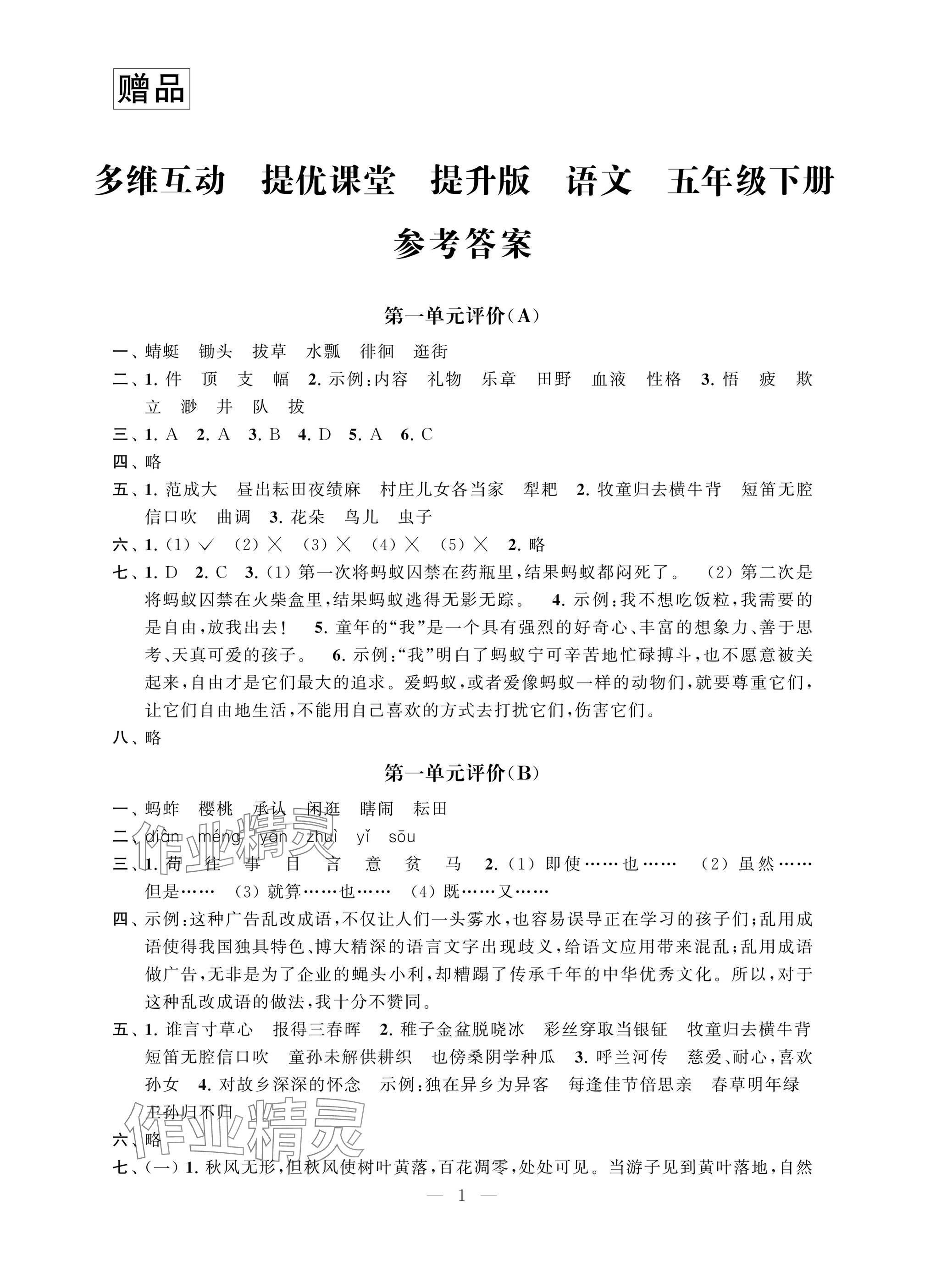 2025年多維互動提優(yōu)課堂五年級語文下冊人教版提升版 參考答案第1頁