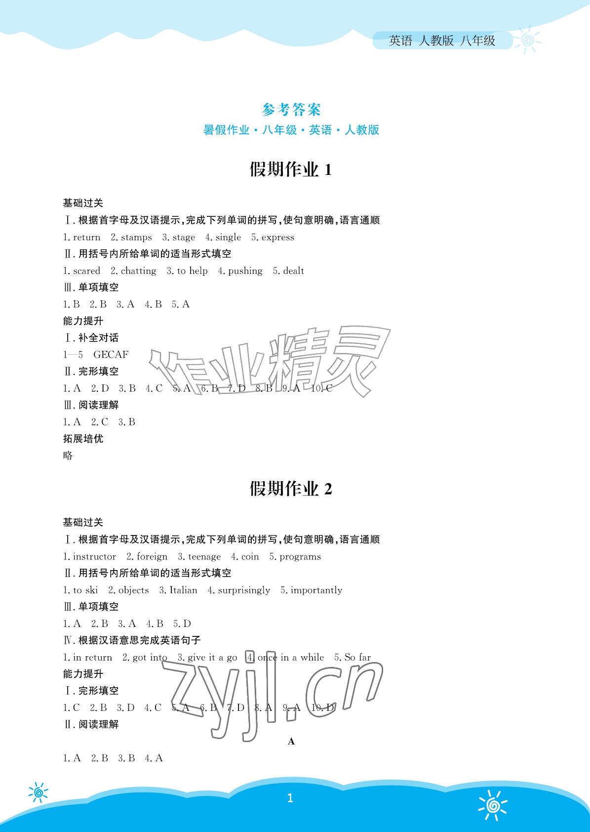 2026年暑假作业安徽教育出版社八年级英语人教版&nbsp;参考答案第1页