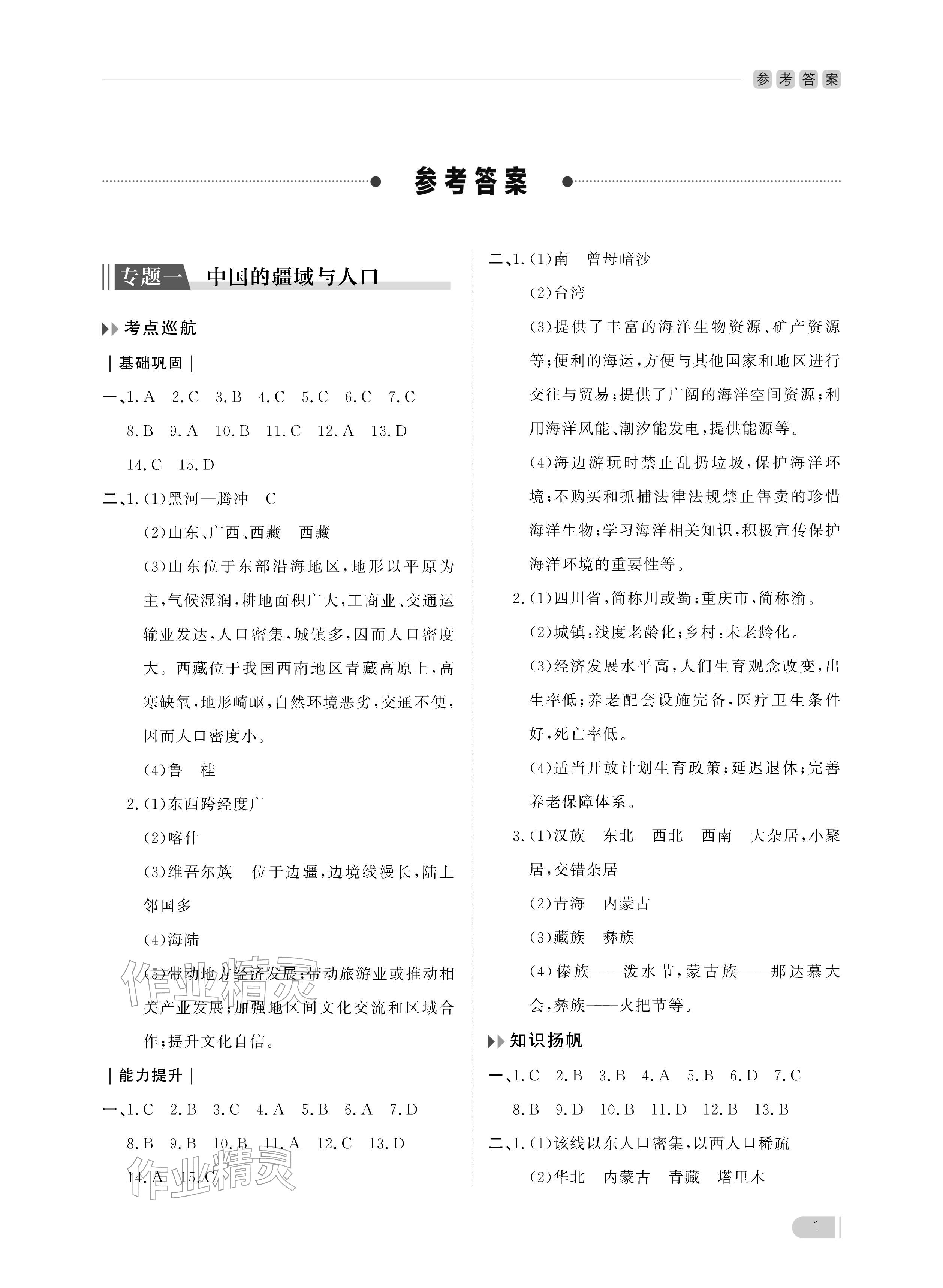 2025年行知天下八年级地理上册湘教版 参考答案第1页