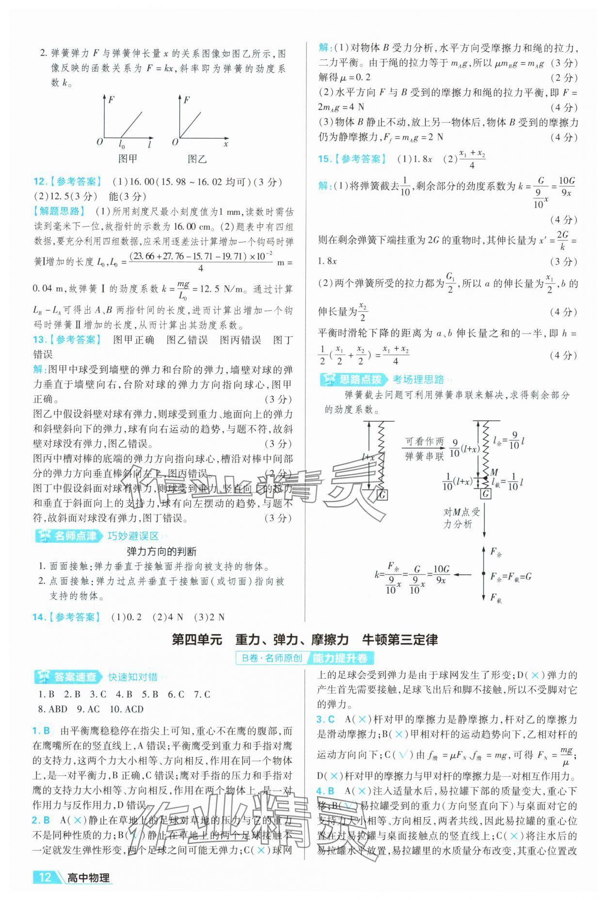 2025年金考卷名師名題單元雙測卷高中物理必修第一冊人教版&nbsp;第12頁