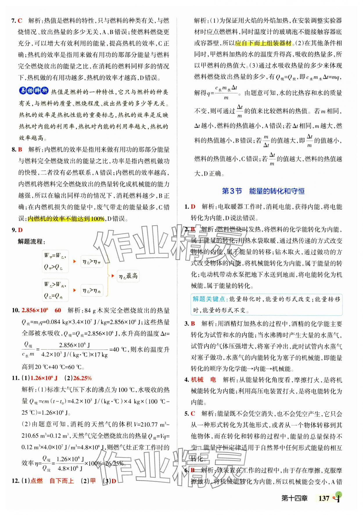 2023年初中學霸創新題九年級物理全一冊人教版 參考答案第7頁