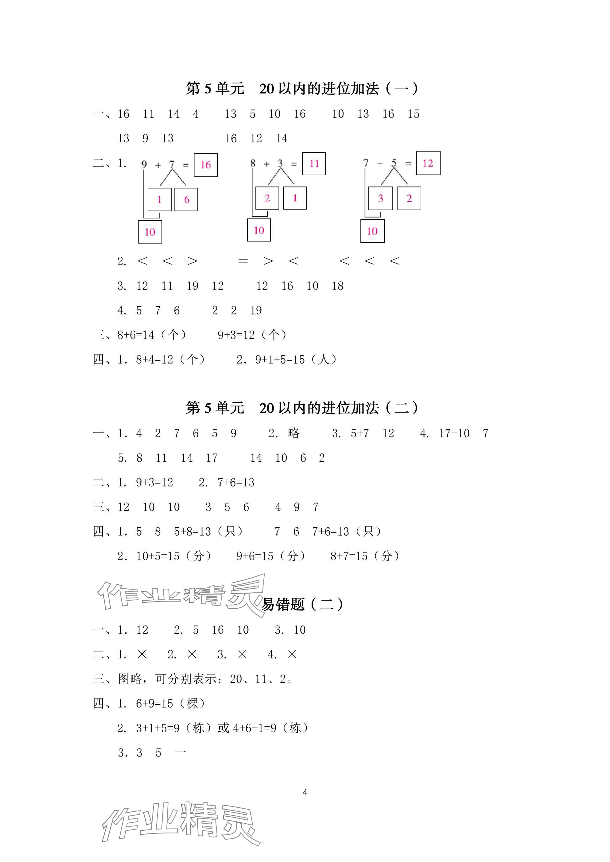 2025年一線名師總復習寒假作業海南出版社一年級數學人教版 參考答案第4頁