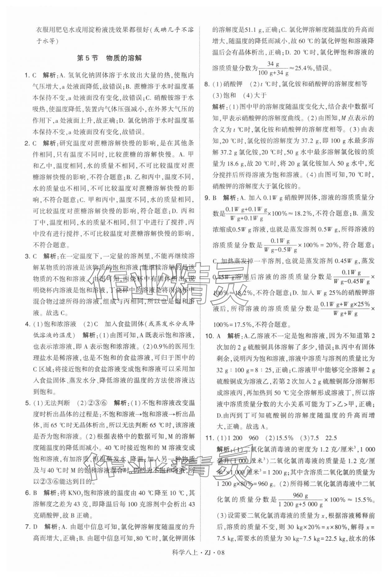 2024年學(xué)霸題中題八年級(jí)科學(xué)上冊(cè)浙教版 第8頁(yè)