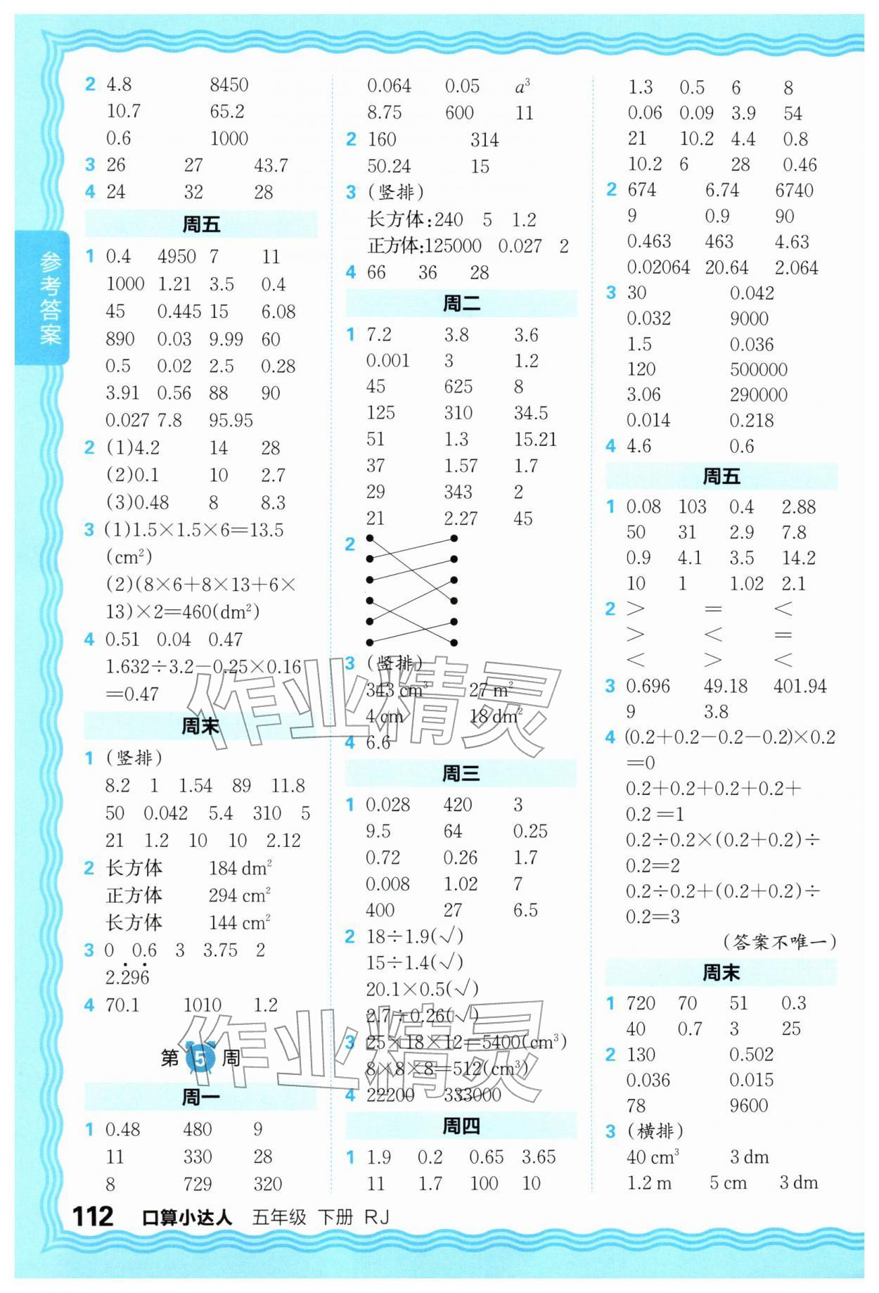 2026年王朝霞口算小达人五年级数学下册人教版&nbsp;参考答案第4页