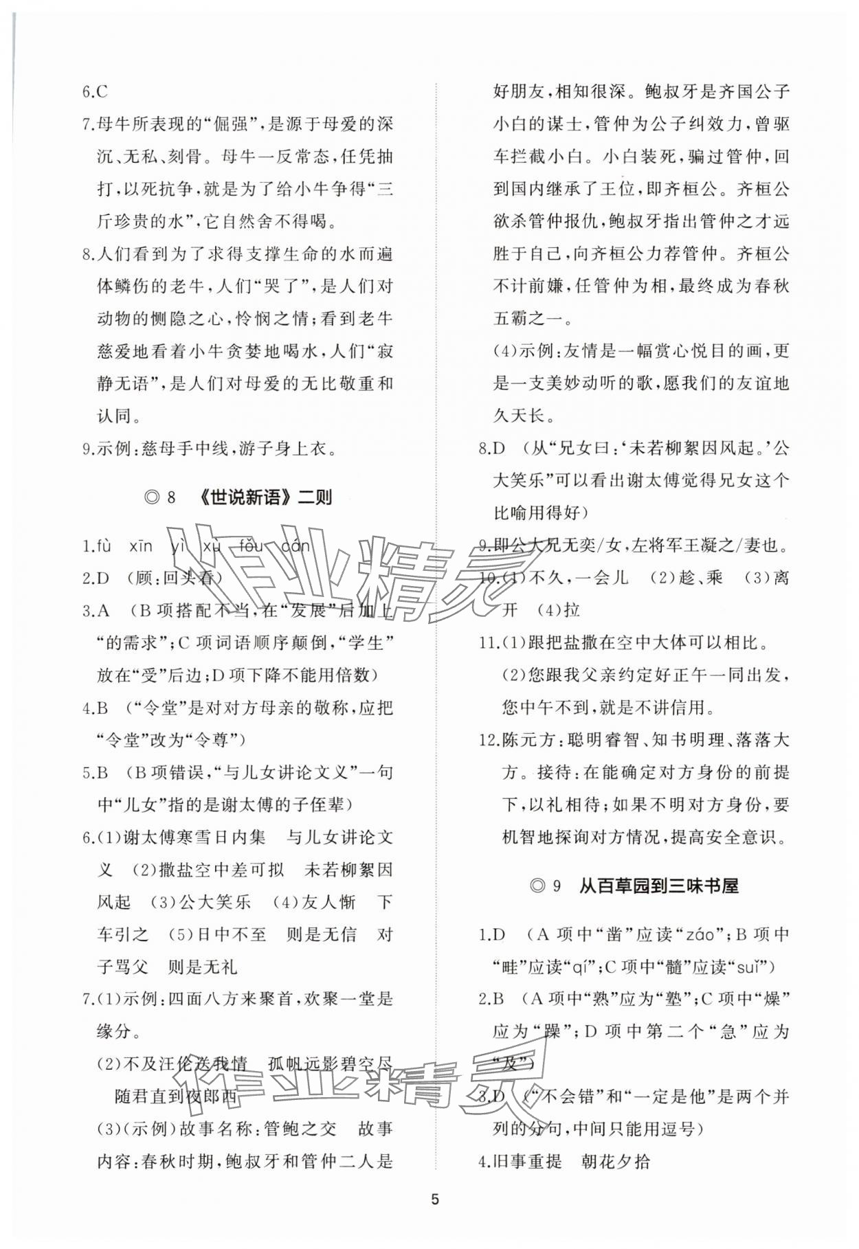 2023年同步练习册智慧作业七年级语文上册人教版 参考答案第5页