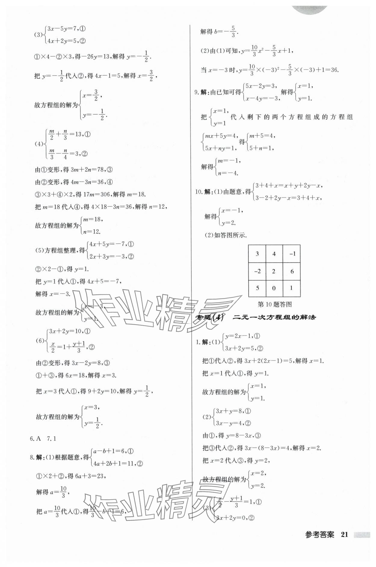 2024年启东中学作业本七年级数学下册苏科版 参考答案第21页