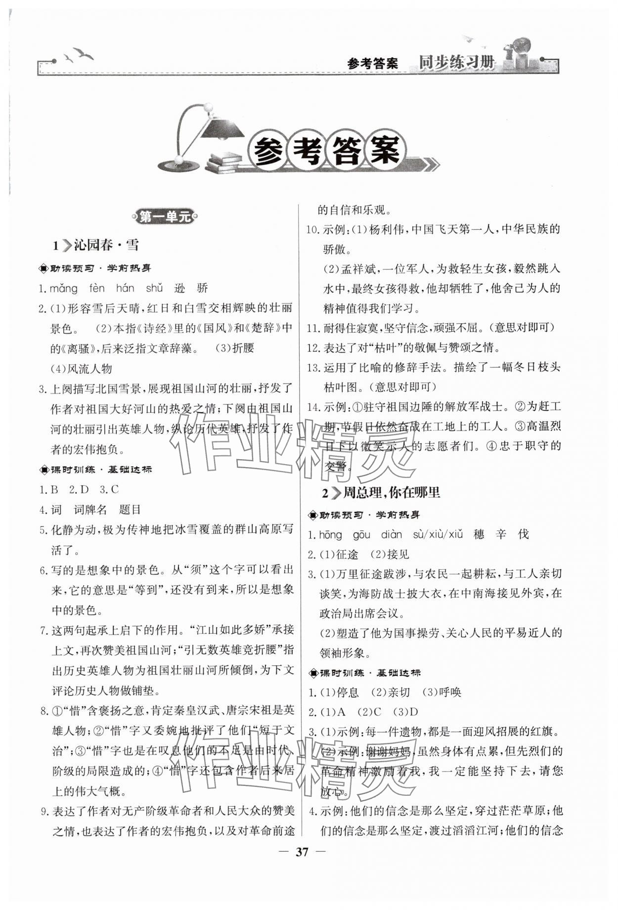 2024年同步練習(xí)冊九年級語文上冊人教版人民教育出版社 第1頁