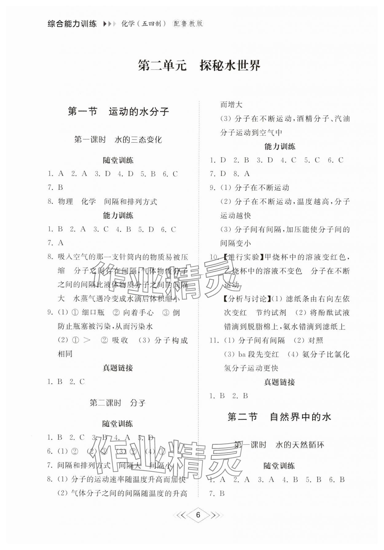 2024年綜合能力訓(xùn)練八年級(jí)化學(xué)上冊(cè)魯教版54制 第6頁(yè)