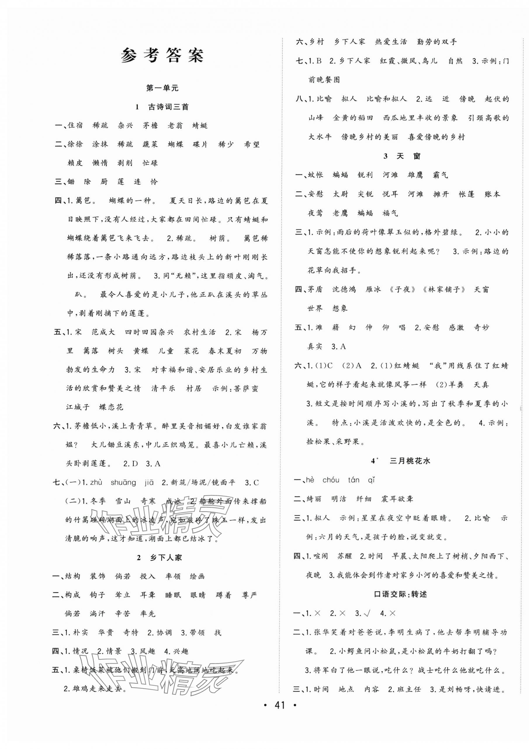 2025年全頻道課時(shí)作業(yè)四年級(jí)語文下冊(cè)人教版 第1頁