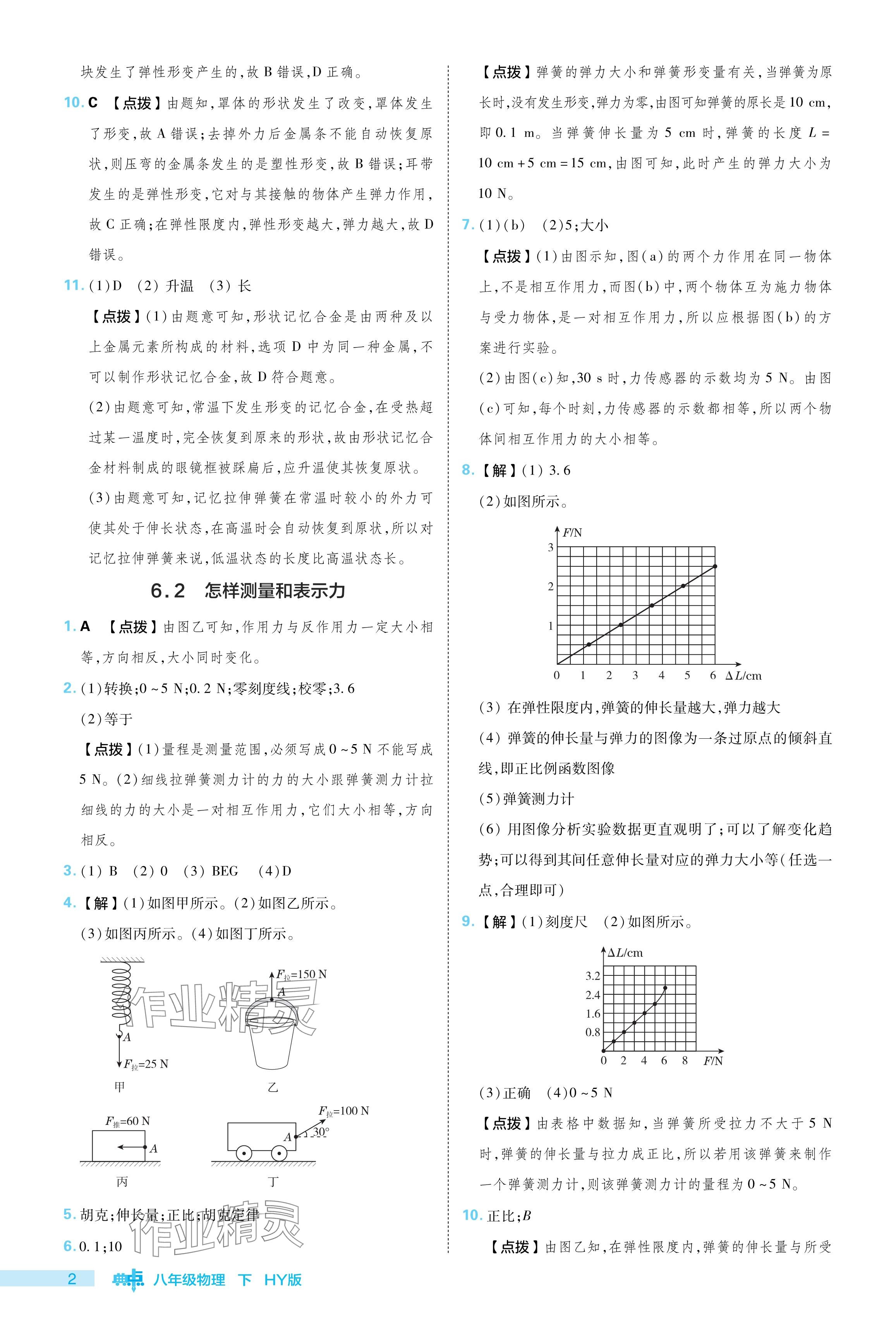 2024年綜合應(yīng)用創(chuàng)新題典中點(diǎn)八年級(jí)物理下冊(cè)滬粵版 參考答案第2頁