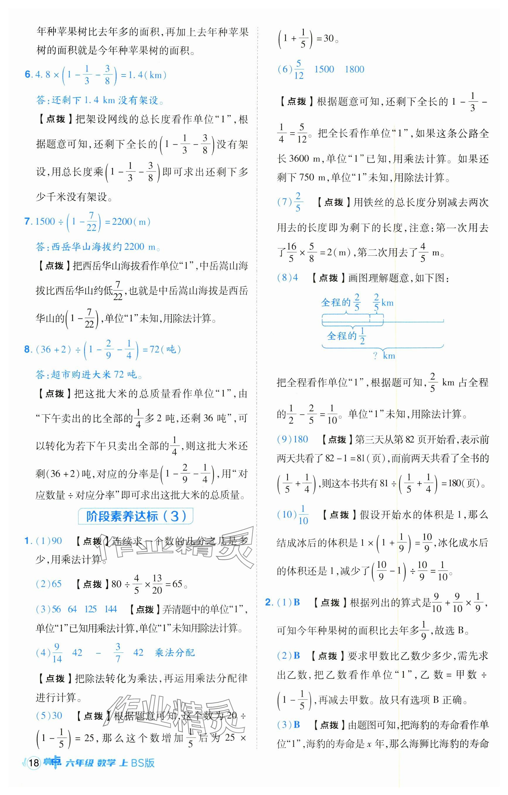 2024年综合应用创新题典中点六年级数学上册北师大版 参考答案第18页