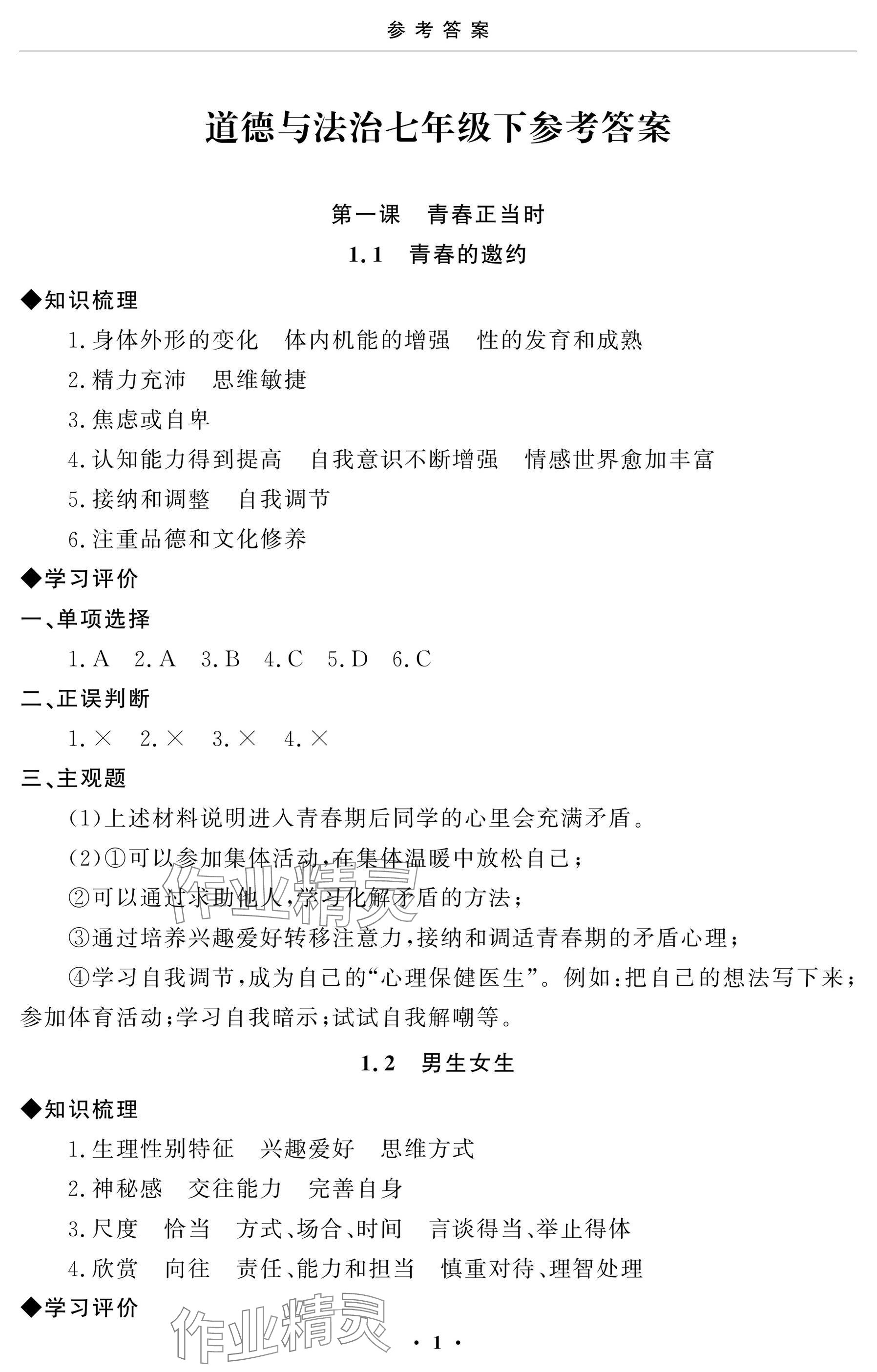 2025年初中学练案七年级道德与法治下册人教版 参考答案第1页