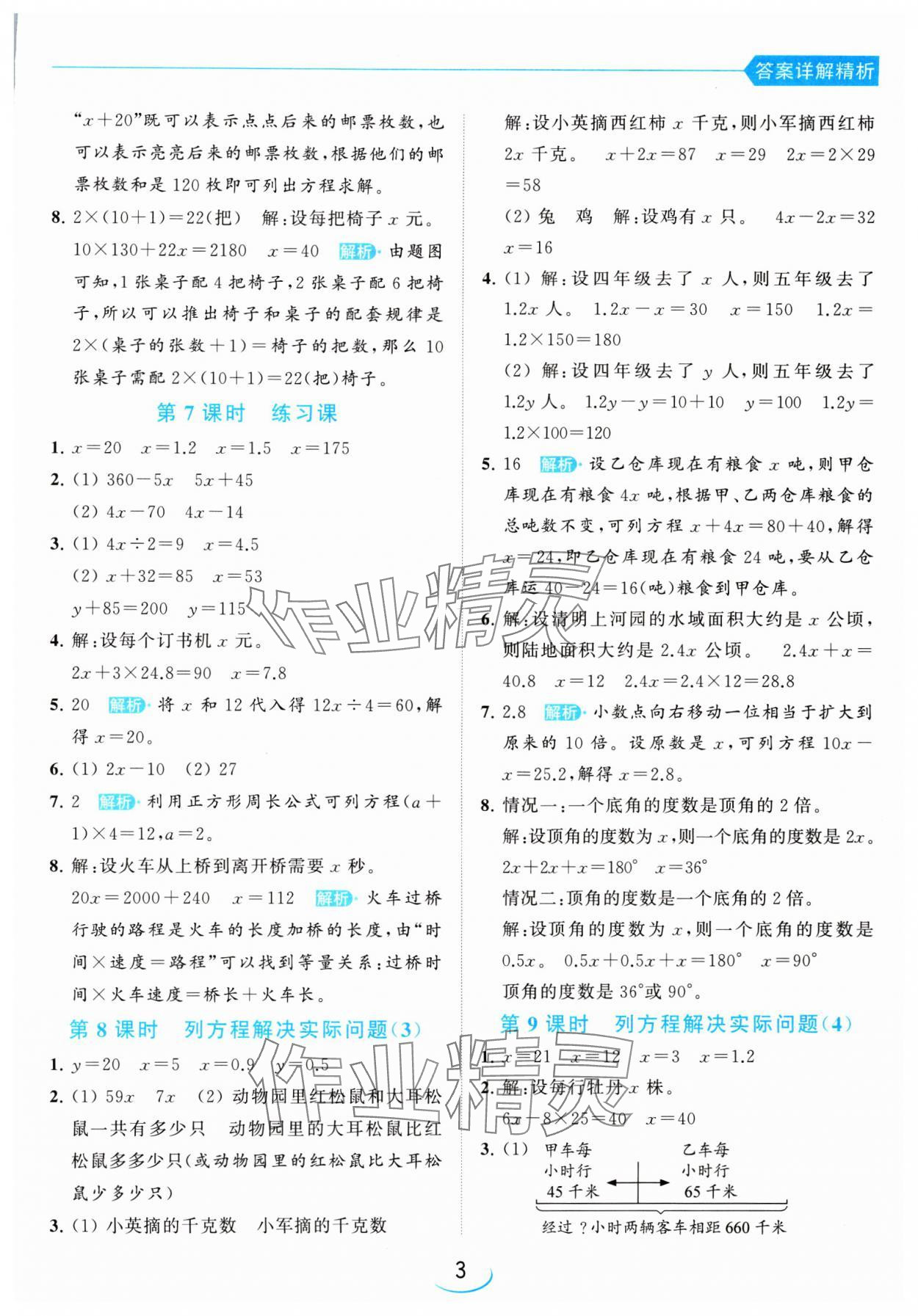 2024年亮點(diǎn)給力提優(yōu)班五年級數(shù)學(xué)下冊蘇教版 參考答案第3頁