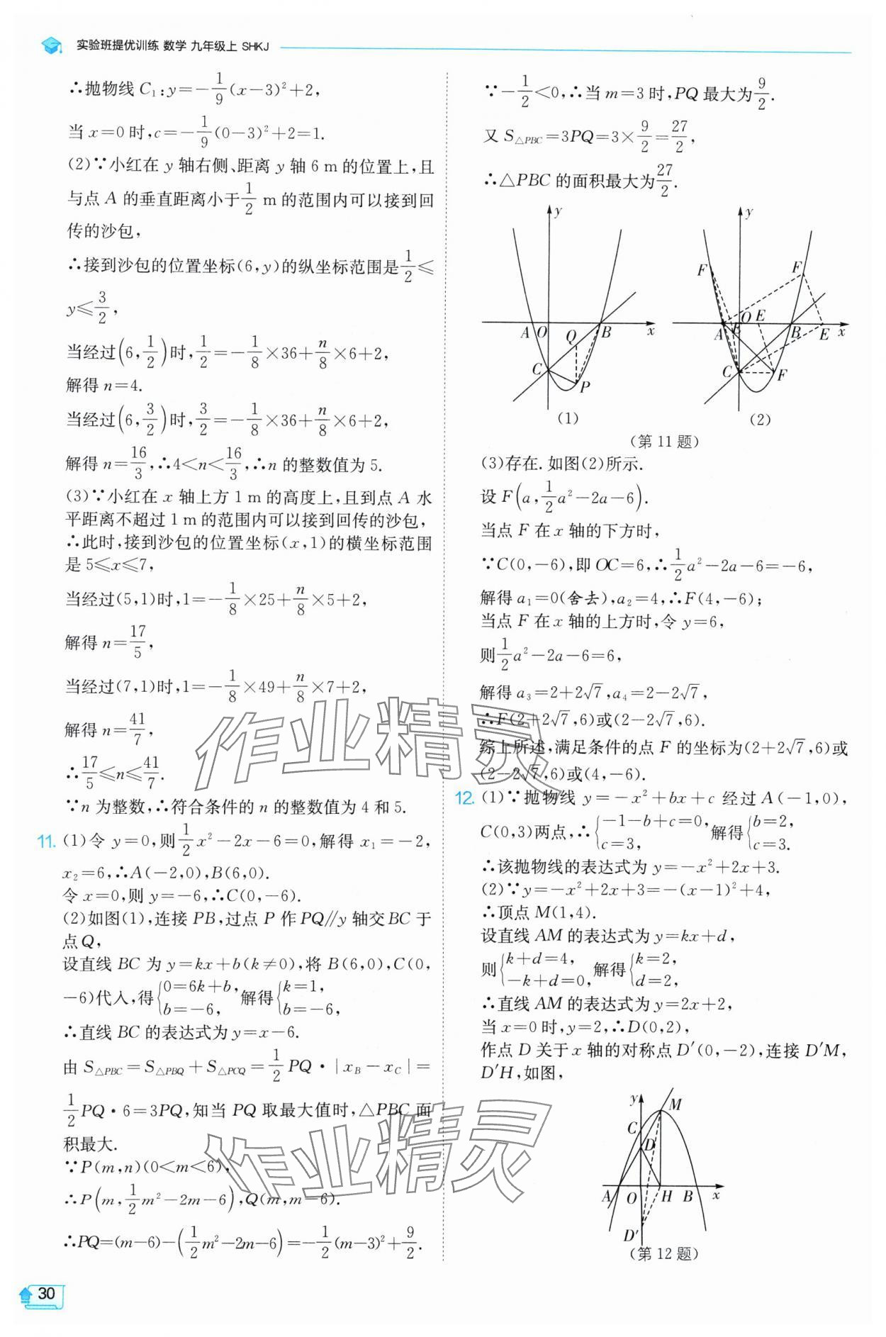 2024年實驗班提優(yōu)訓(xùn)練九年級數(shù)學(xué)上冊滬科版 參考答案第30頁