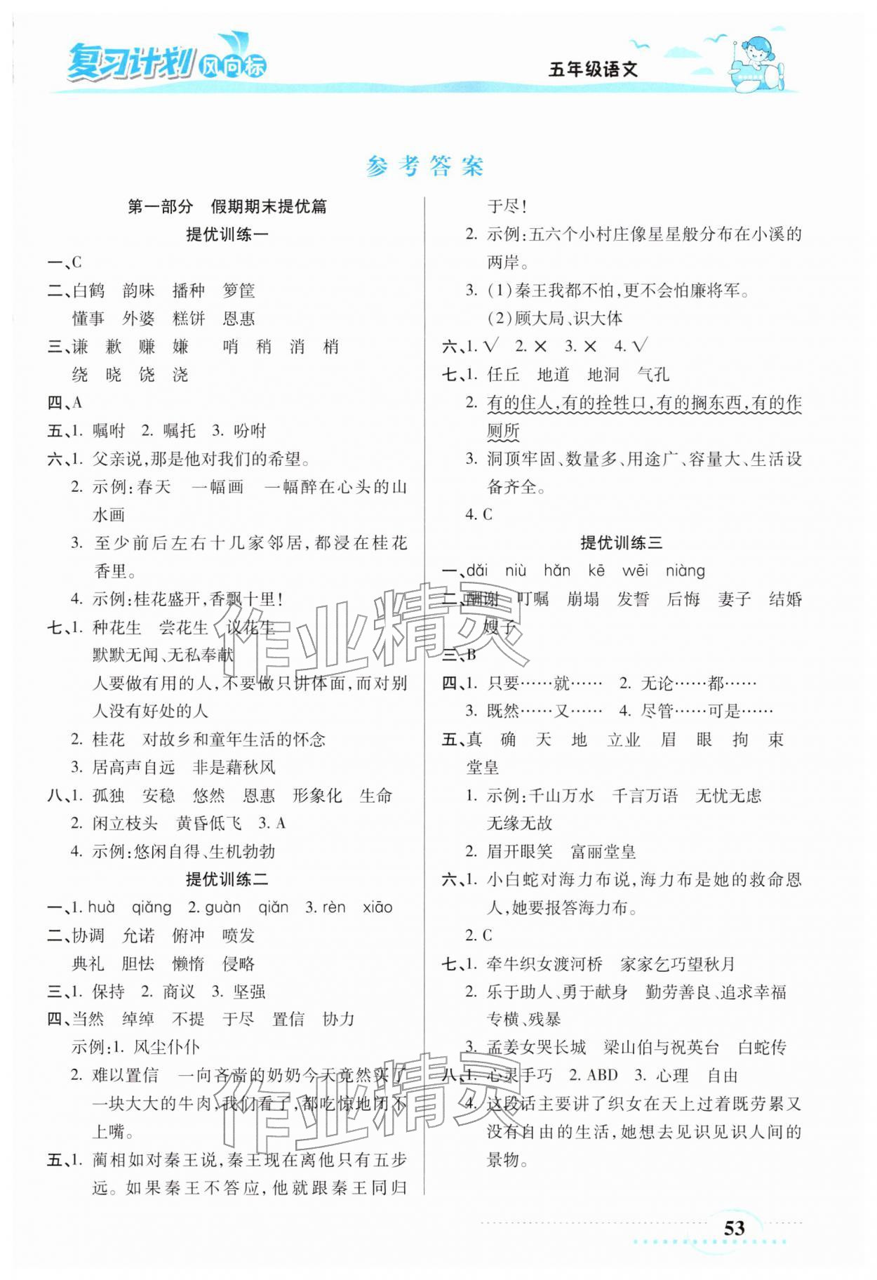 2026年复习计划风向标寒五年级语文人教版&nbsp;第1页