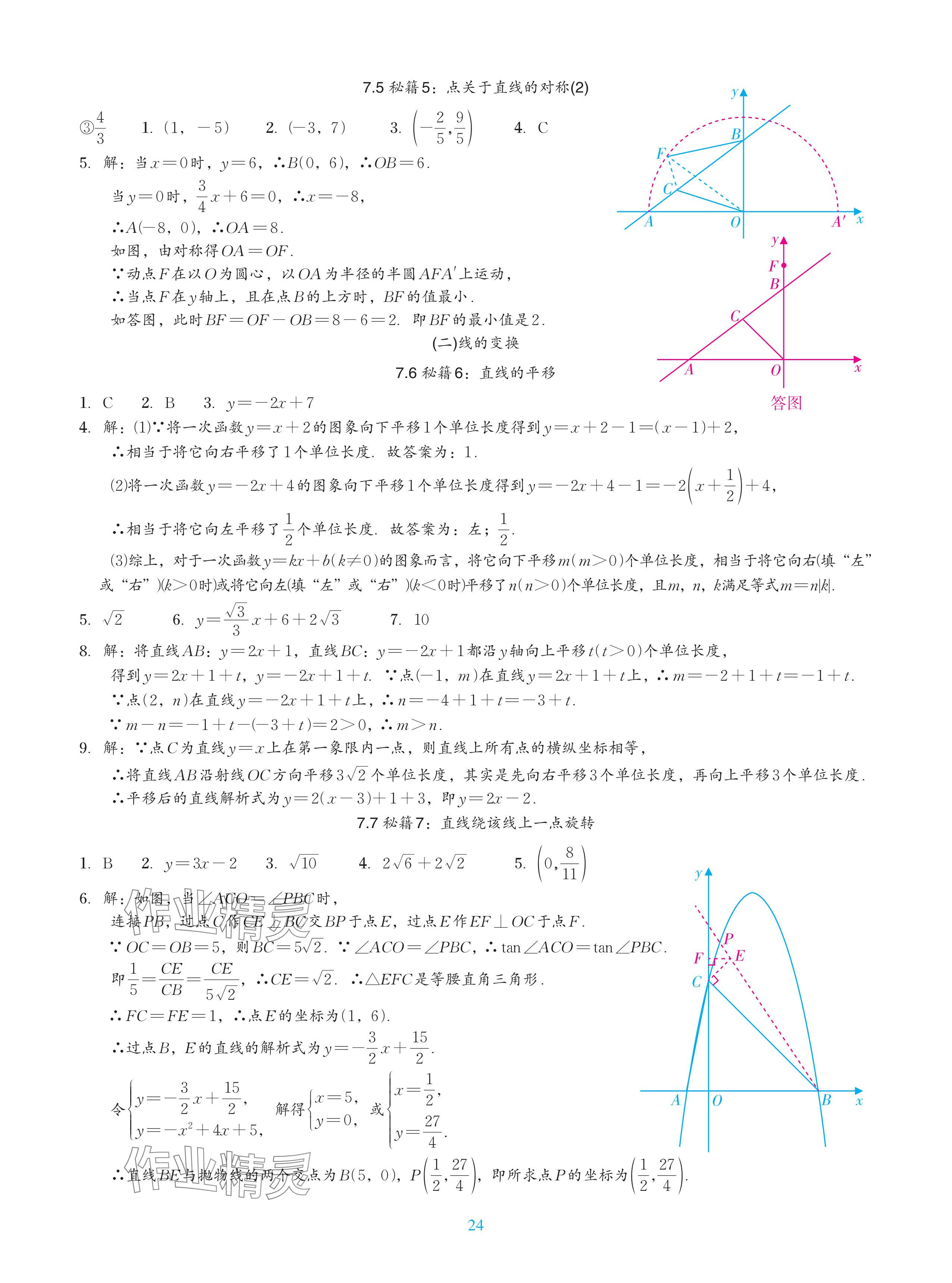 2024年中考复习一本全数学北师大版深圳专版&nbsp;参考答案第24页