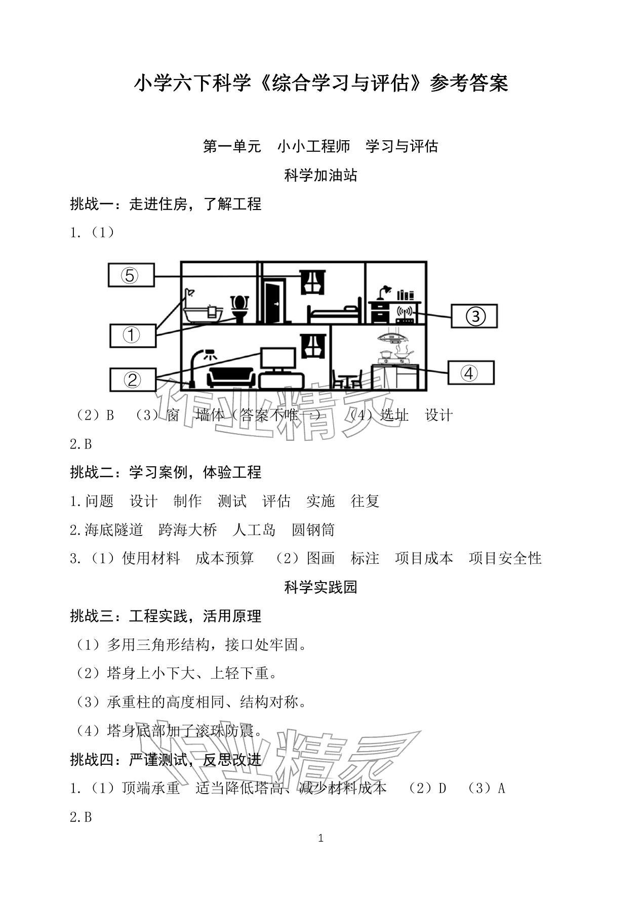 2026年综合学习与评估六年级科学下册教科版&nbsp;参考答案第1页