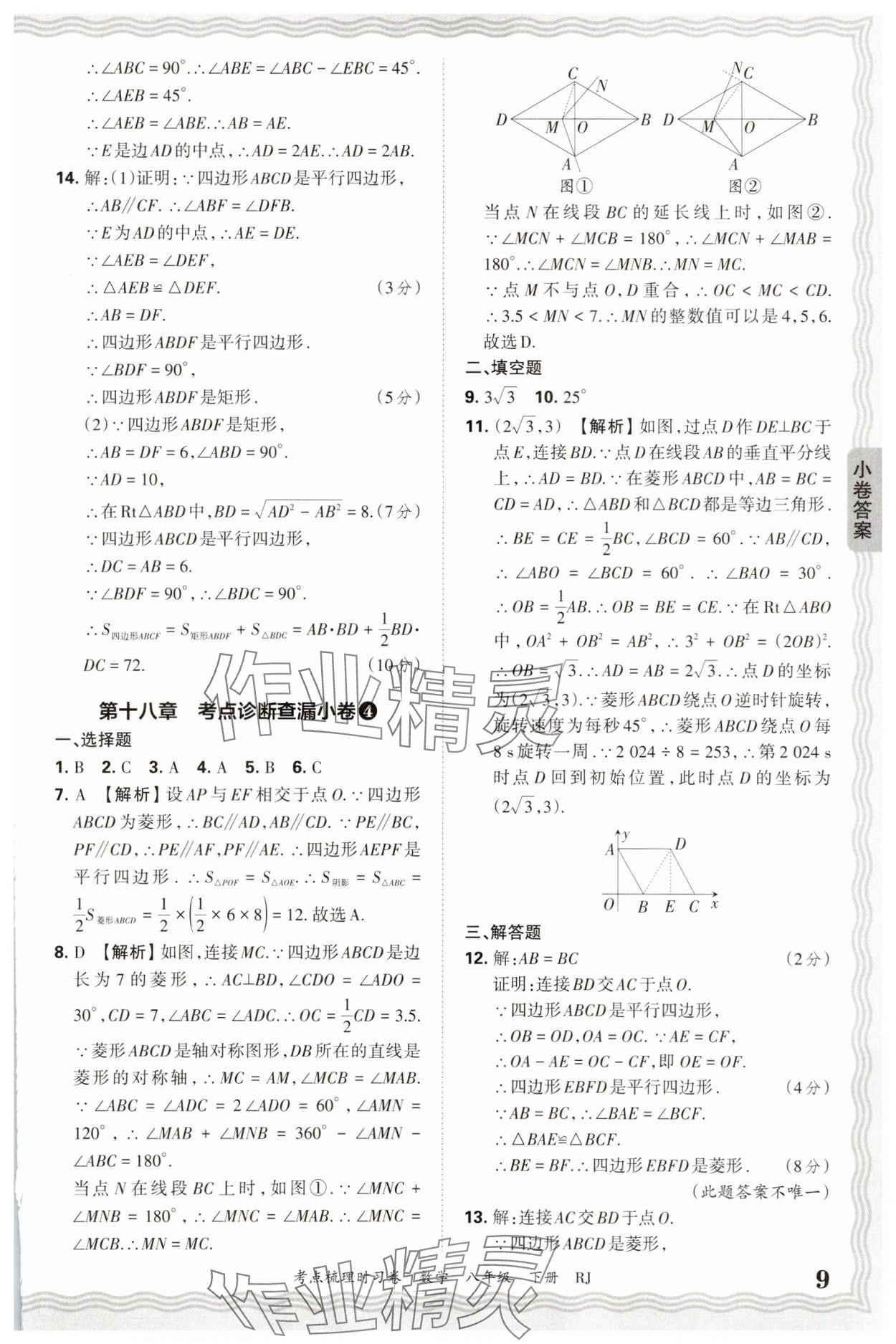 2025年王朝霞考點梳理時習(xí)卷八年級數(shù)學(xué)下冊人教版 第9頁
