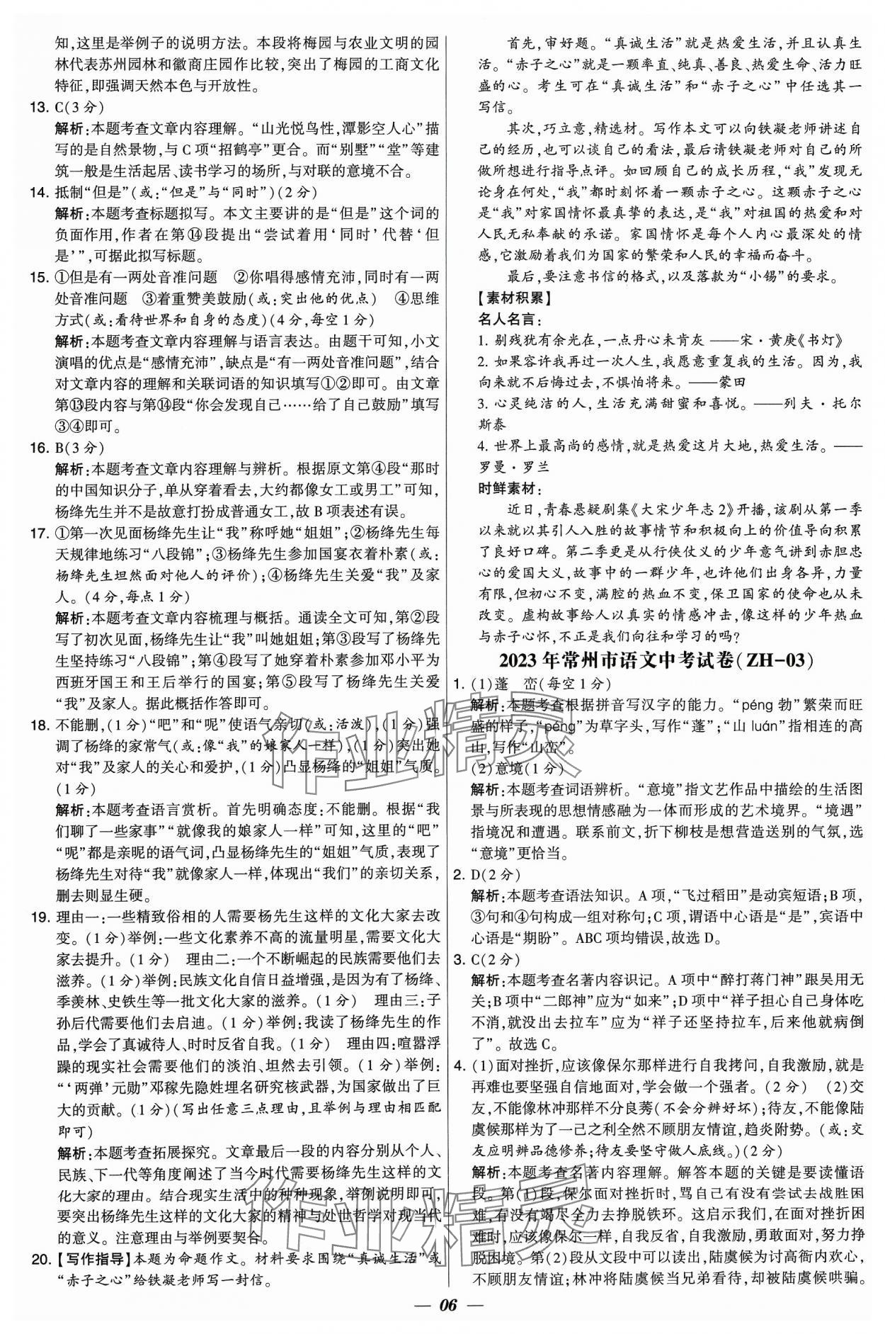 2024年鎖定中考江蘇十三大市中考試卷匯編語(yǔ)文 參考答案第6頁(yè)